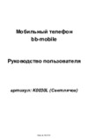 Bb-Mobile Светлячок Инструкция по эксплуатации