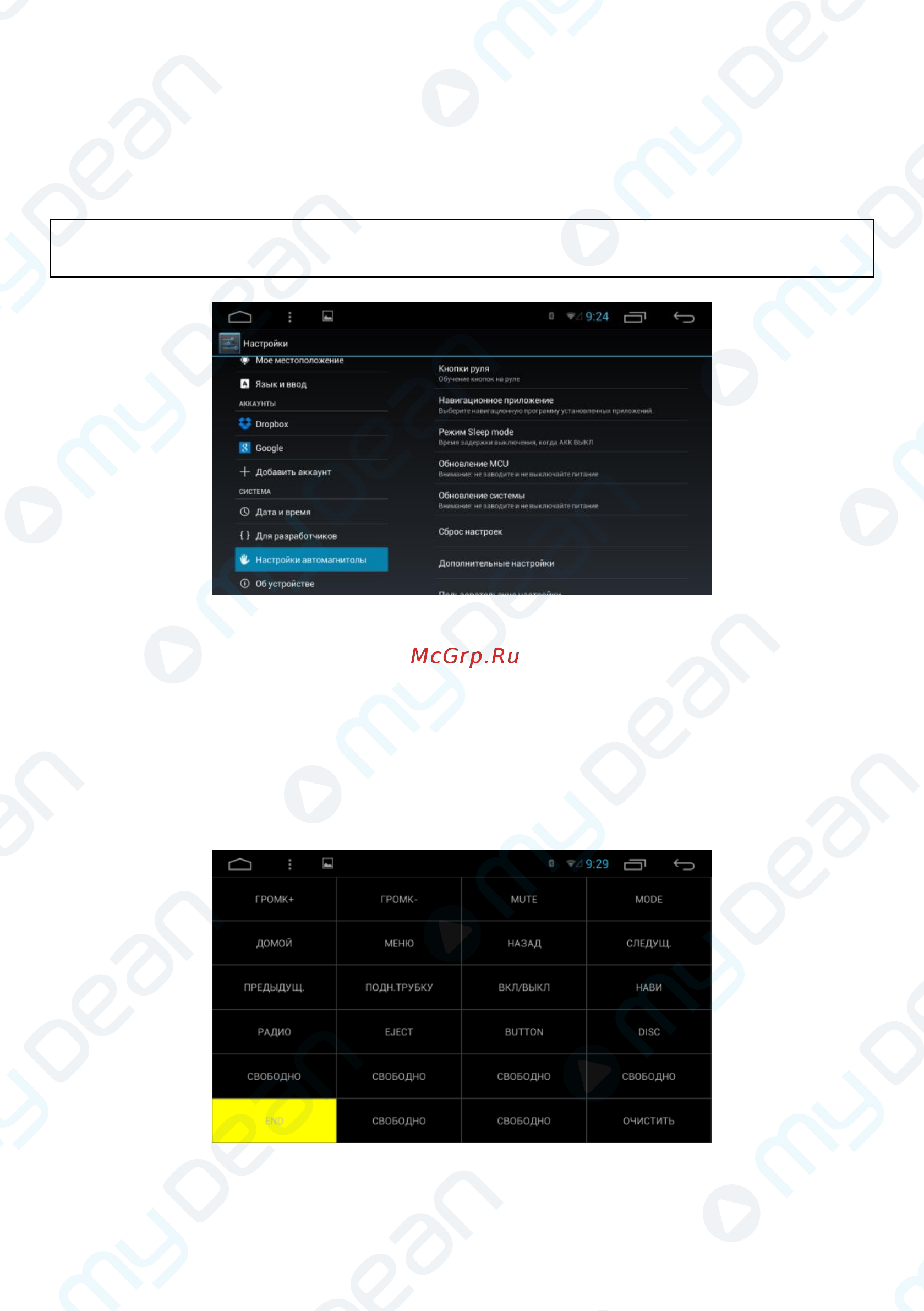 MyDean 4804 [17/24] Настройки автомагнитолы