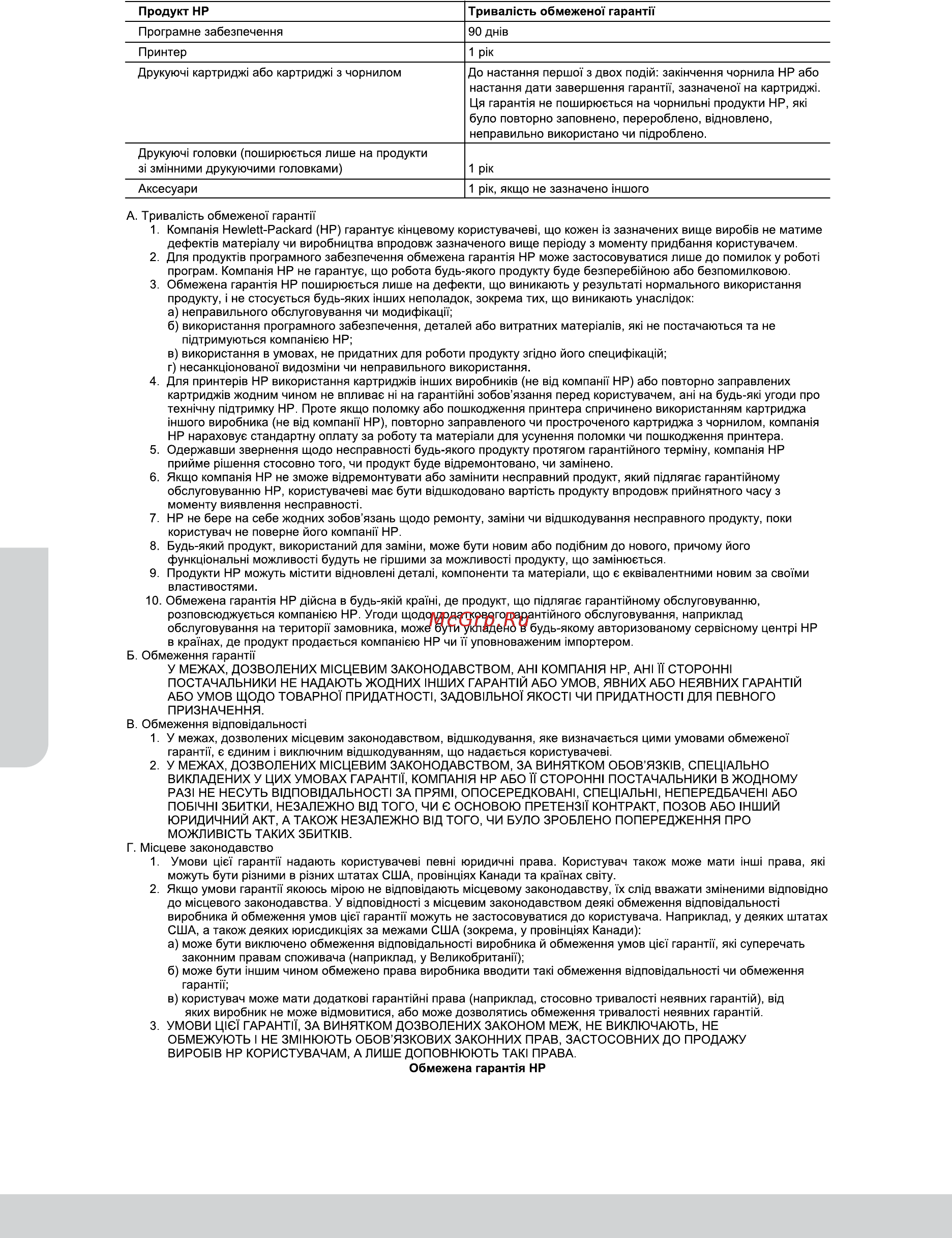 HP DeskJet 2130 [12/20] Положення про обмежену гарантію на принтер нр
