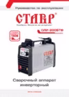 Ставр САИ-200 БТФ Инструкция по эксплуатации