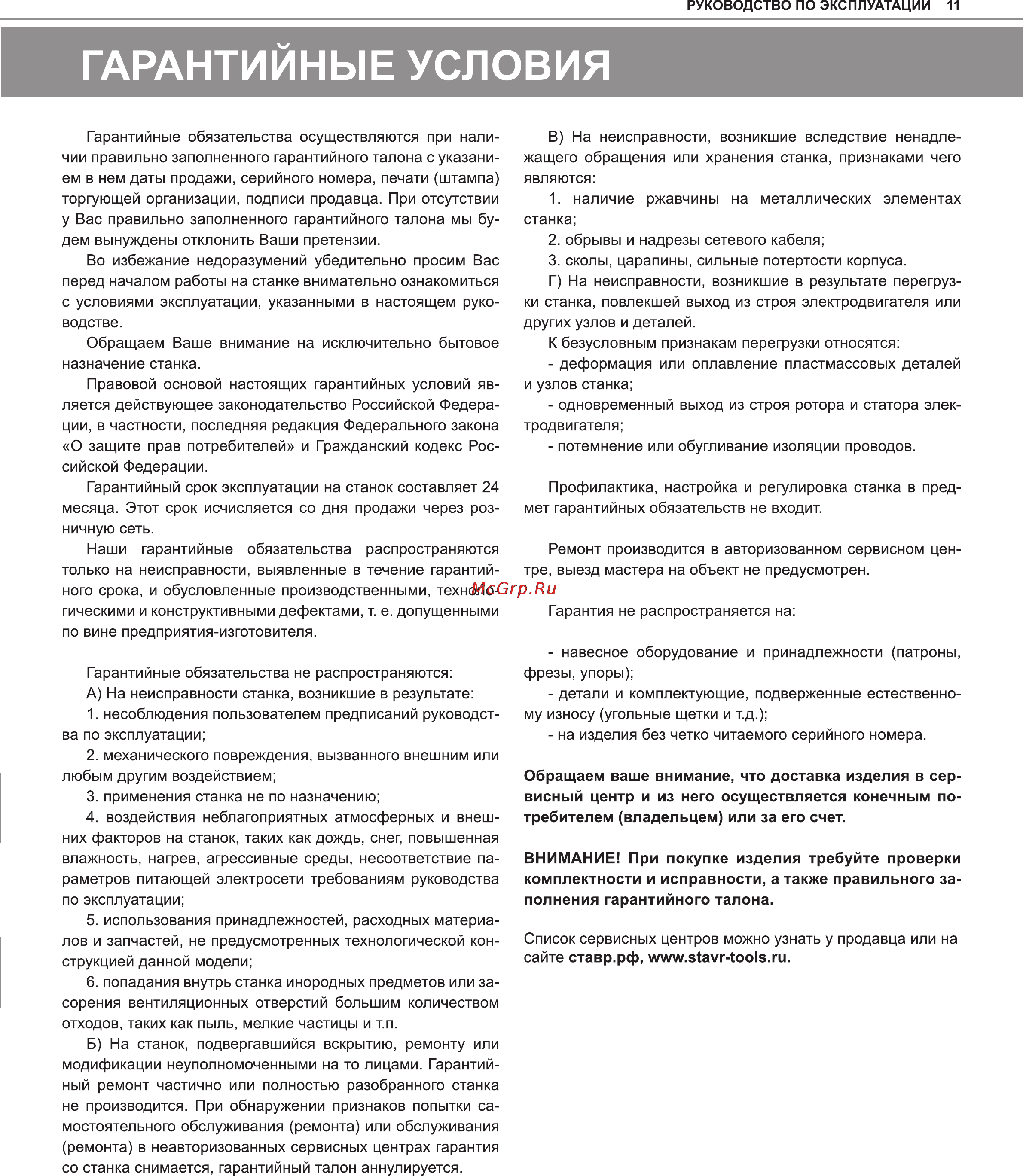 Ставр СДФ-1500 Инструкция по эксплуатации онлайн [11/12] 120974