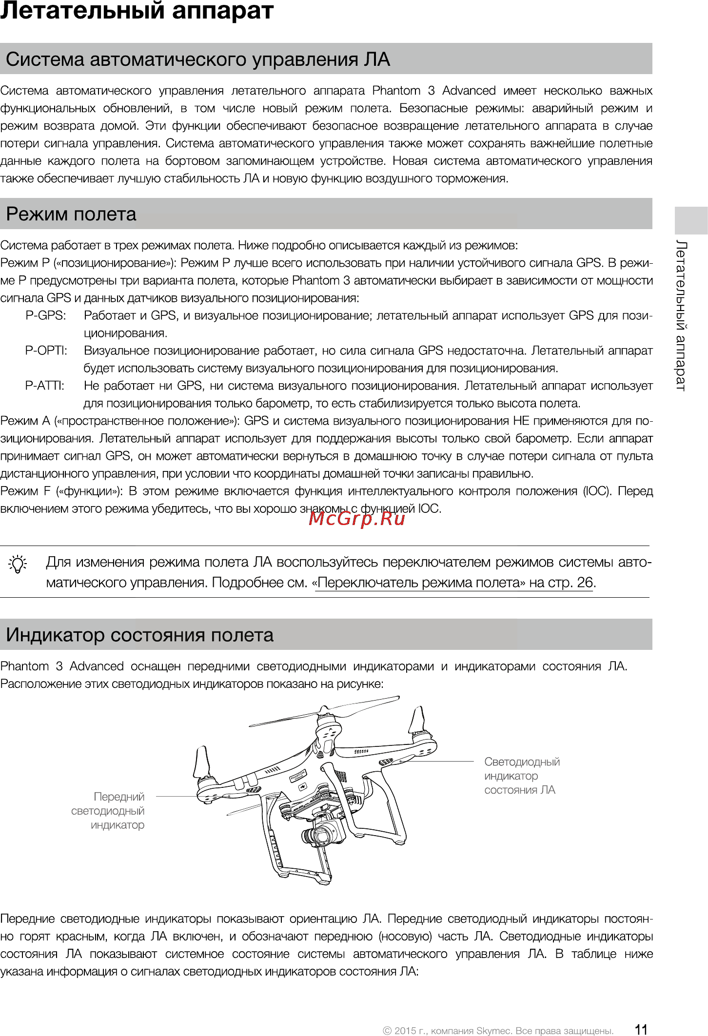 DJI Phantom 3 Advanced [11/76] Режим полета