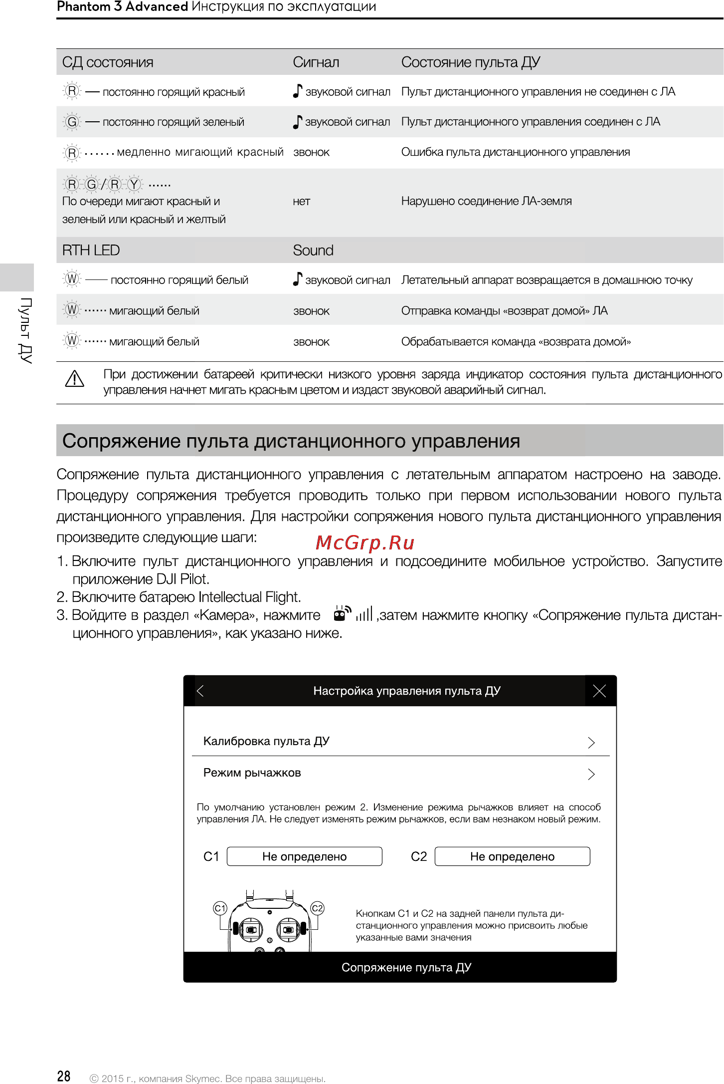 DJI Phantom 3 Advanced [28/76] Сопряжение пульта дистанционного управления