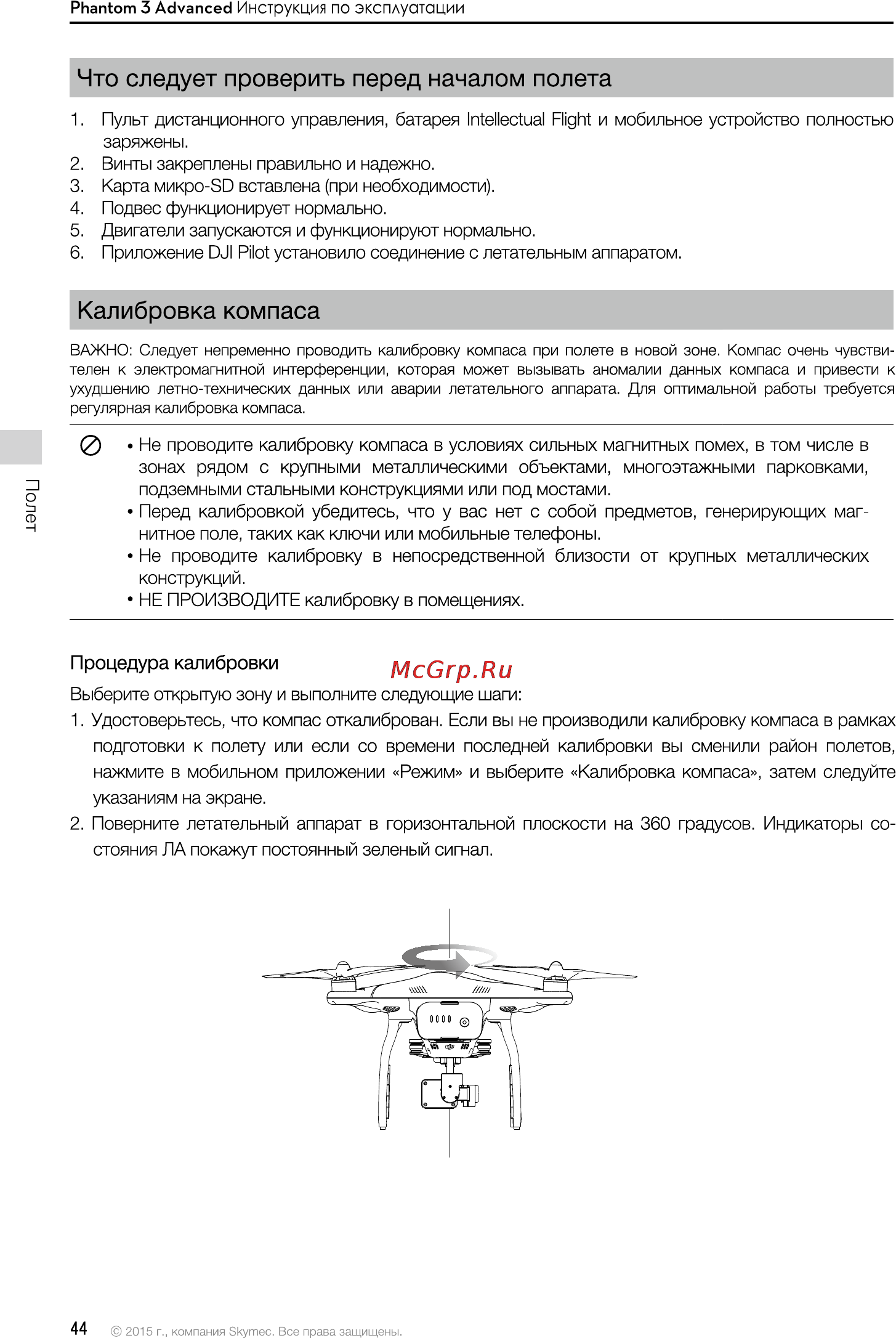 DJI Phantom 3 Advanced [44/76] Калибровка компаса