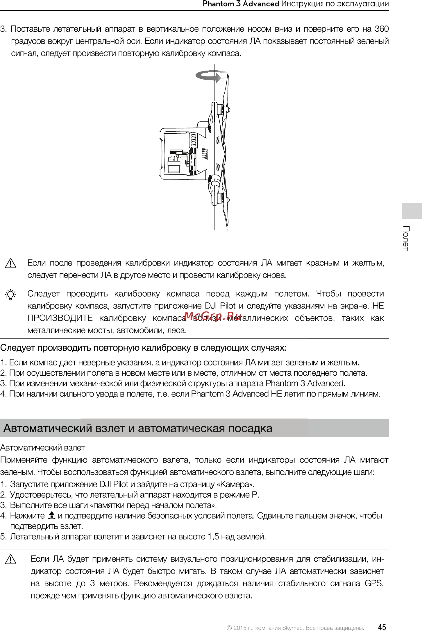 DJI Phantom 3 Advanced [45/76] Автоматический взлет и автоматическая посадка