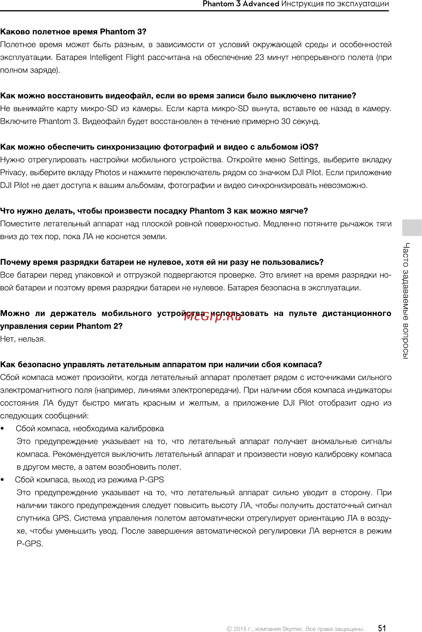 DJI Phantom 3 Advanced [51/76] Как безопасно управлять летательным аппаратом при наличии сбоя компаса