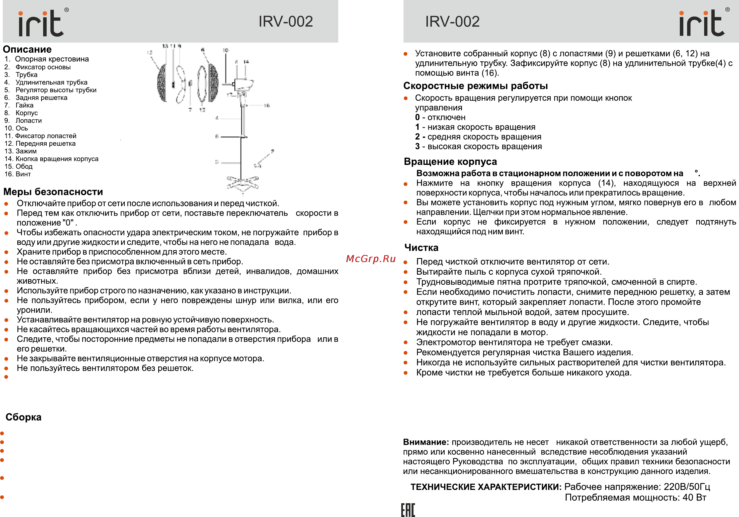 Irit IRV-002 [3/4] Диаметр решетки 43 см высота до центра лопастей 104 см