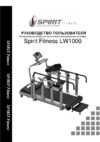 Spirit Fitness LW1000 Инструкция по эксплуатации