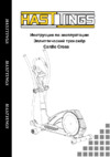 Hasttings Cardio Cross Инструкция по эксплуатации