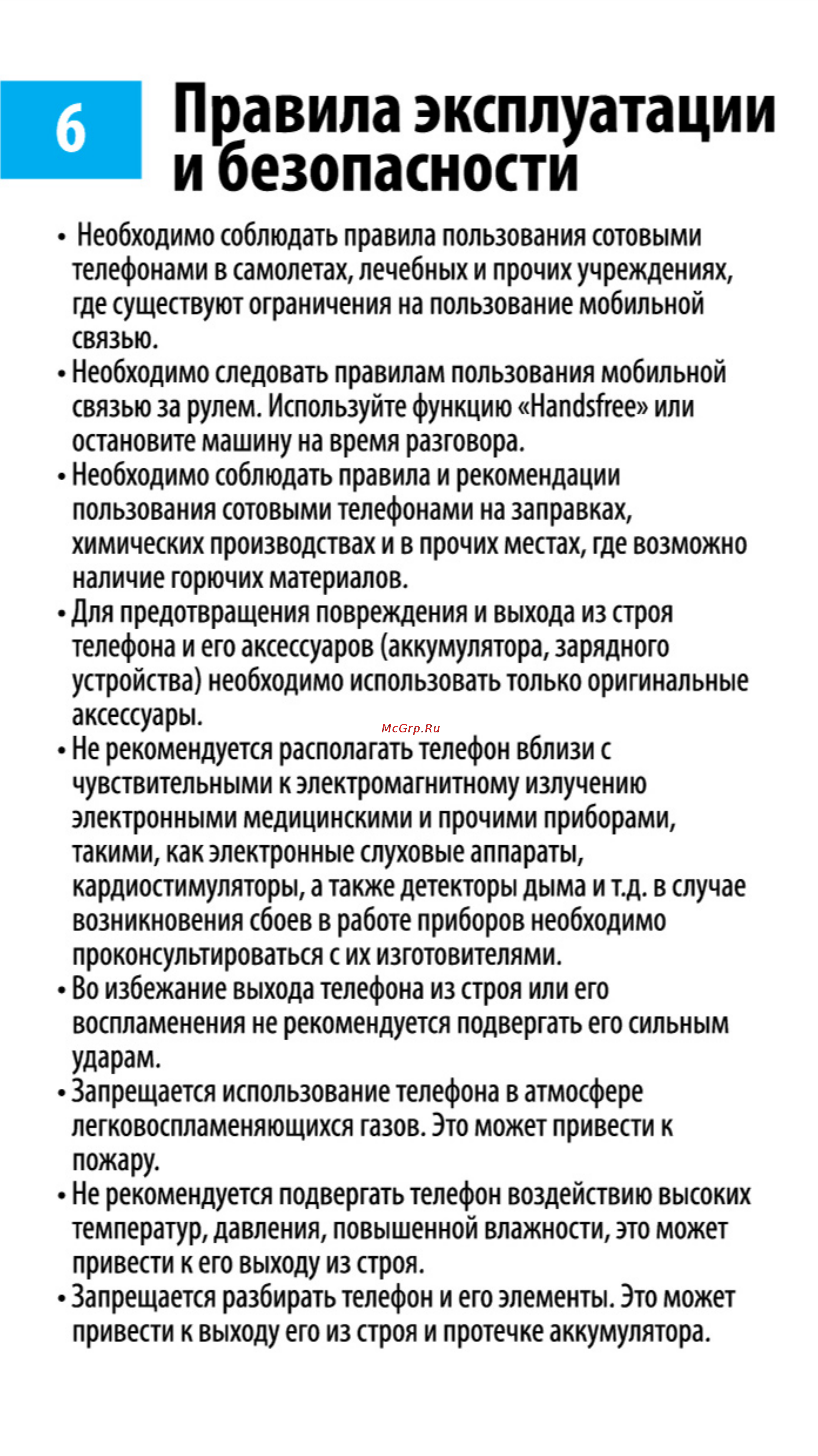 Maxvi J1 [8/10] Правила эксплуатации и безопасности