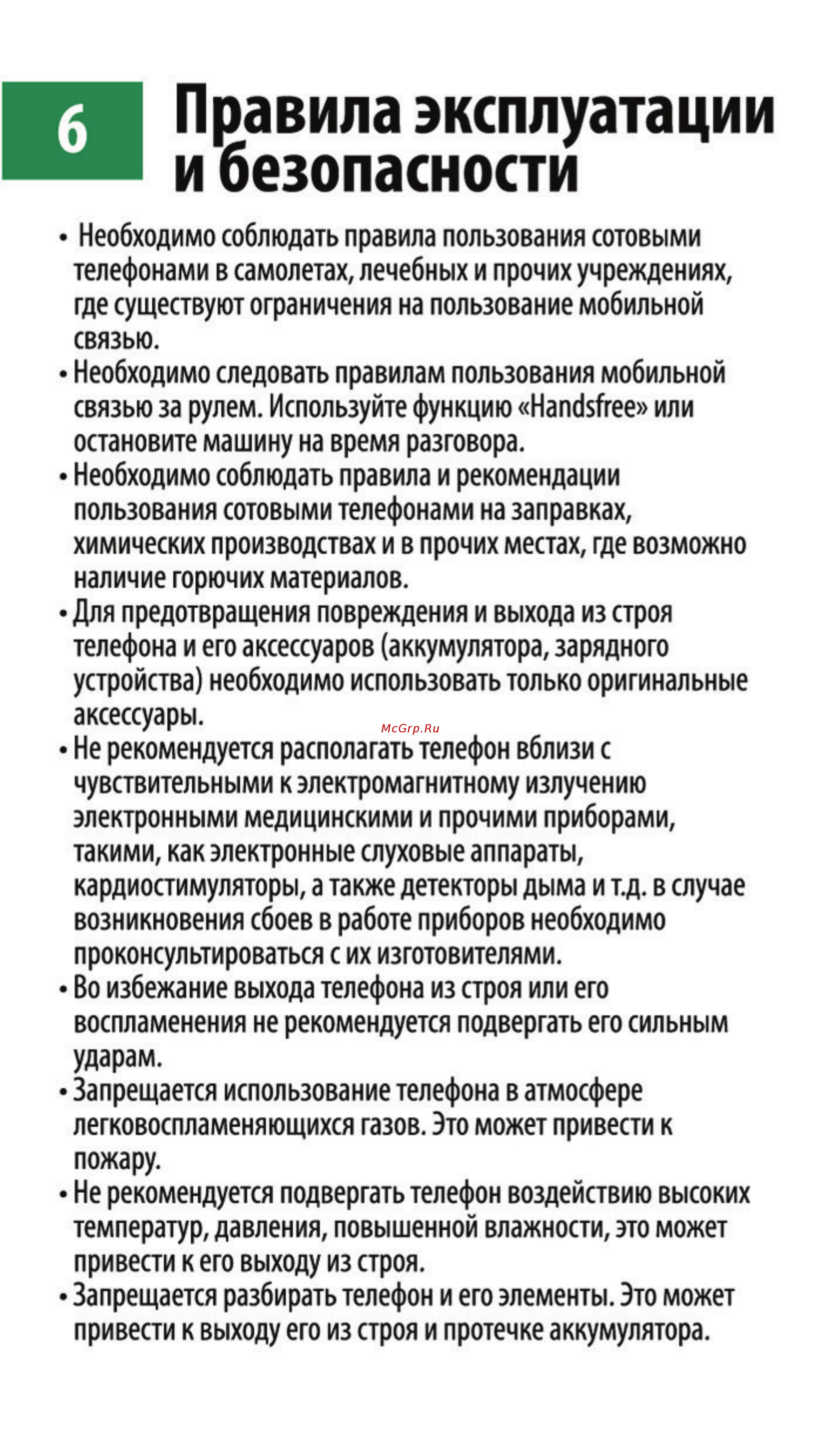 Maxvi M2 [8/10] Правила эксплуатации и безопасности