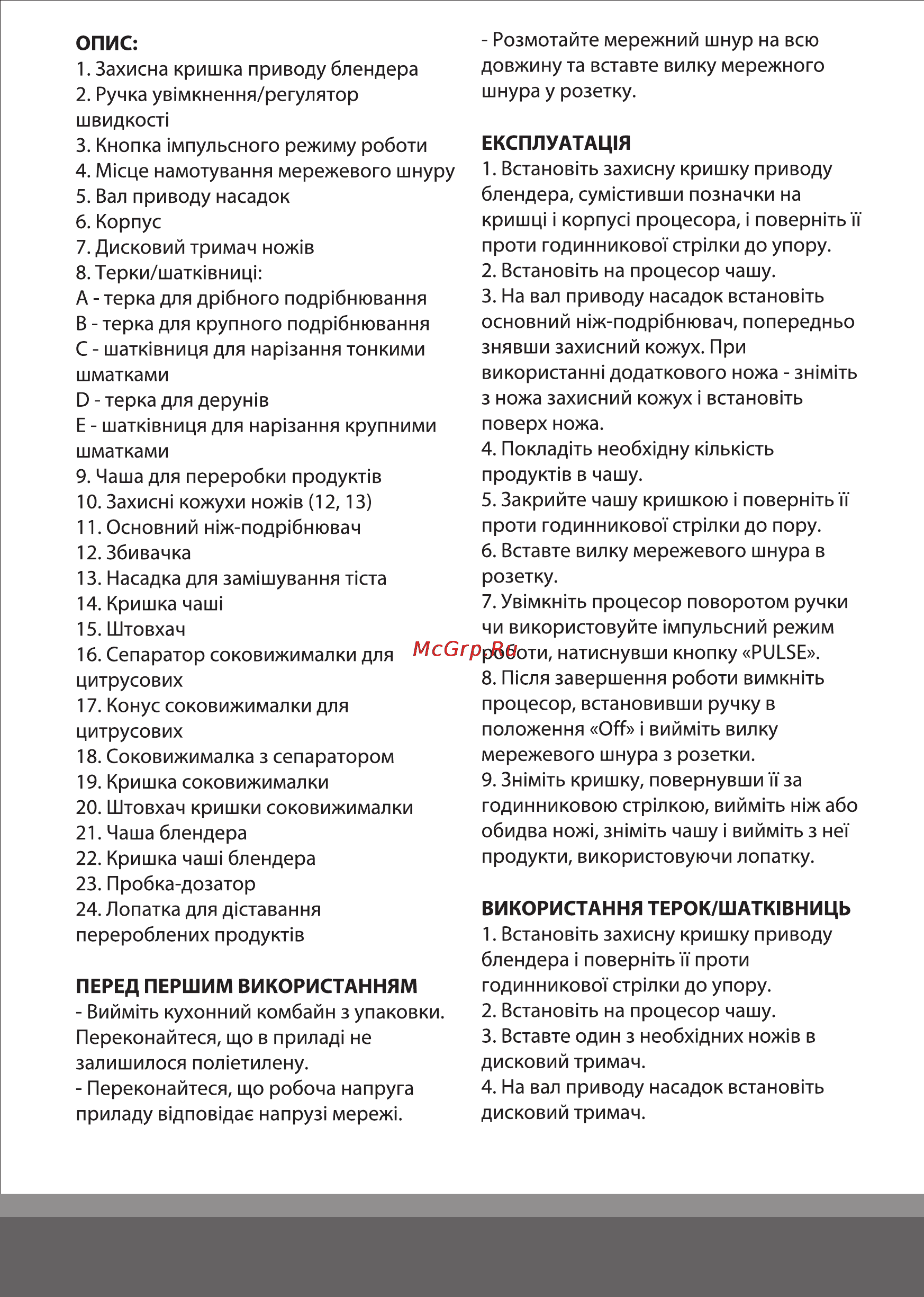 Magio MG-210 [4/20] Використання терок шатк1вниць