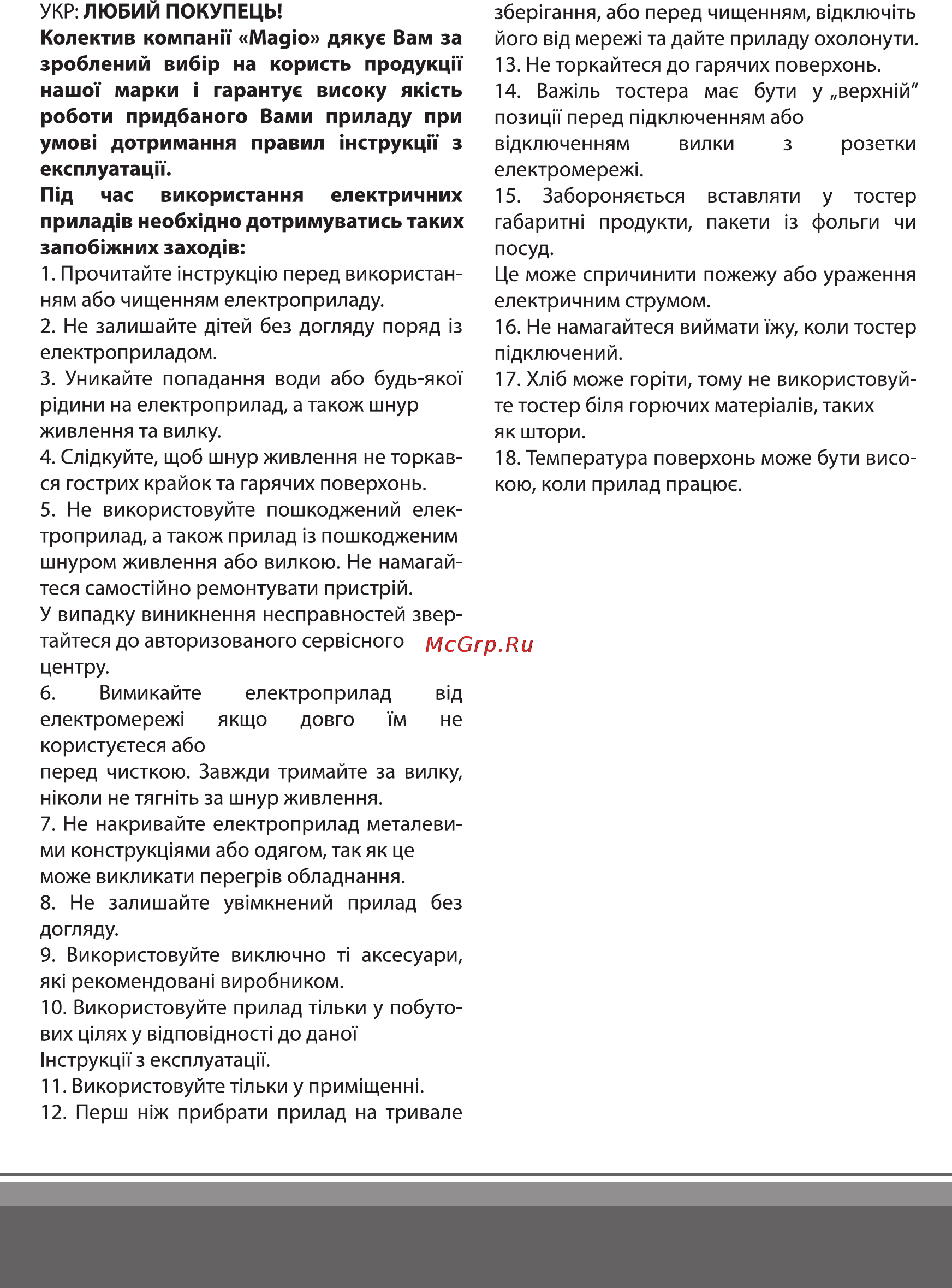 Magio MG-271 [2/11] Покупець колектив компанп мадю дякуе вам за зроблений виб р на користь продукцп нашот марки i гарантуе високу яккть роботи придбаного вами приладу при умов дотримання правил нструкцп з експлуатацп гпд час використання електричних