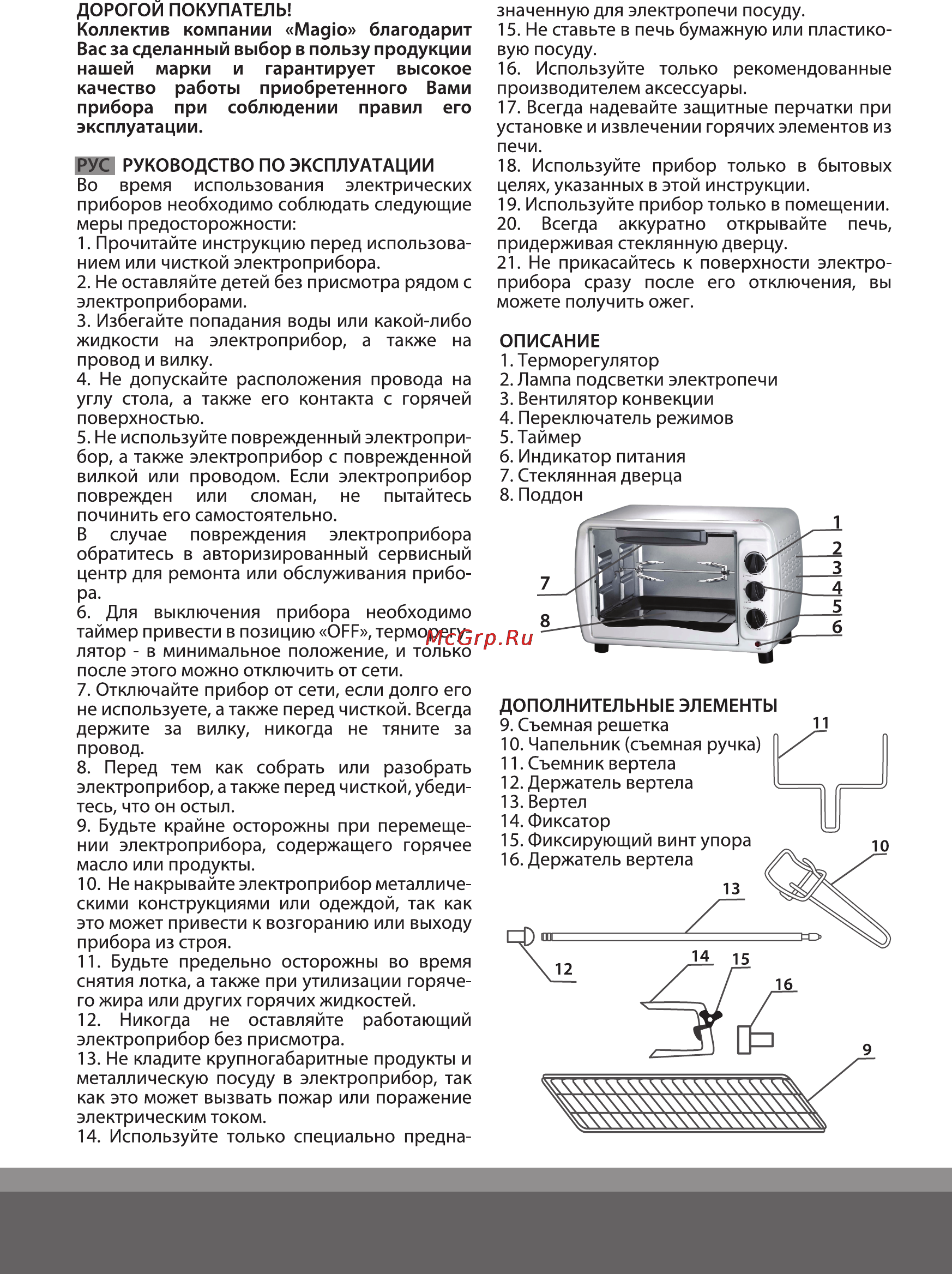 Magio MG-250 R Инструкция по эксплуатации онлайн [4/8] 121787