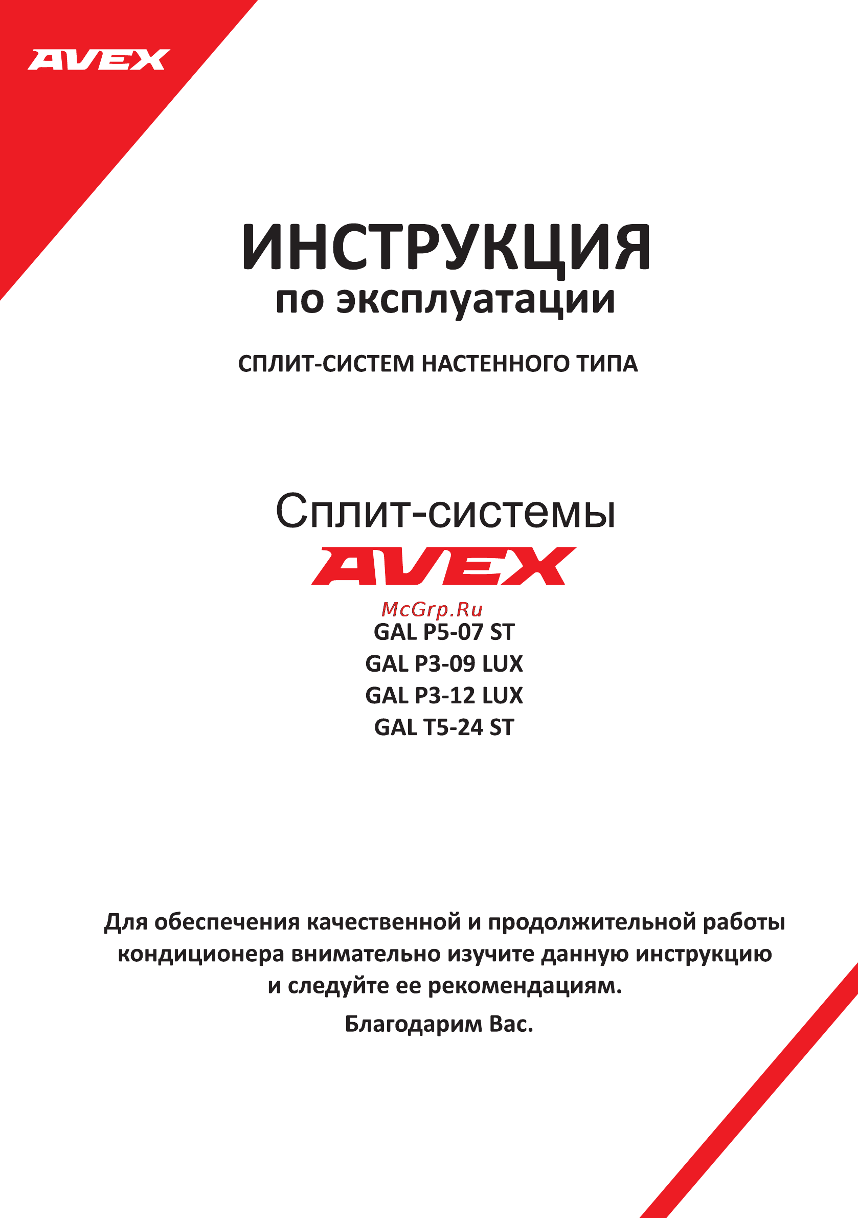 Avex GAL P3-09 LUX Инструкция по эксплуатации онлайн