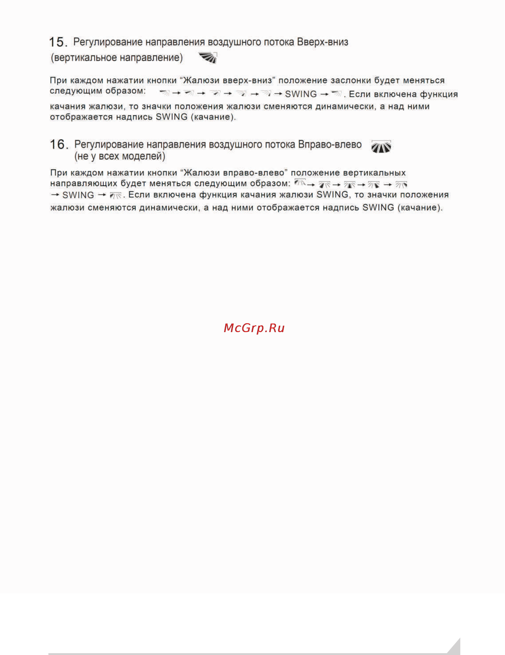 Avex GAL P5-07 ST [17/21] Регулирование направления воздушного потока вверх вниз