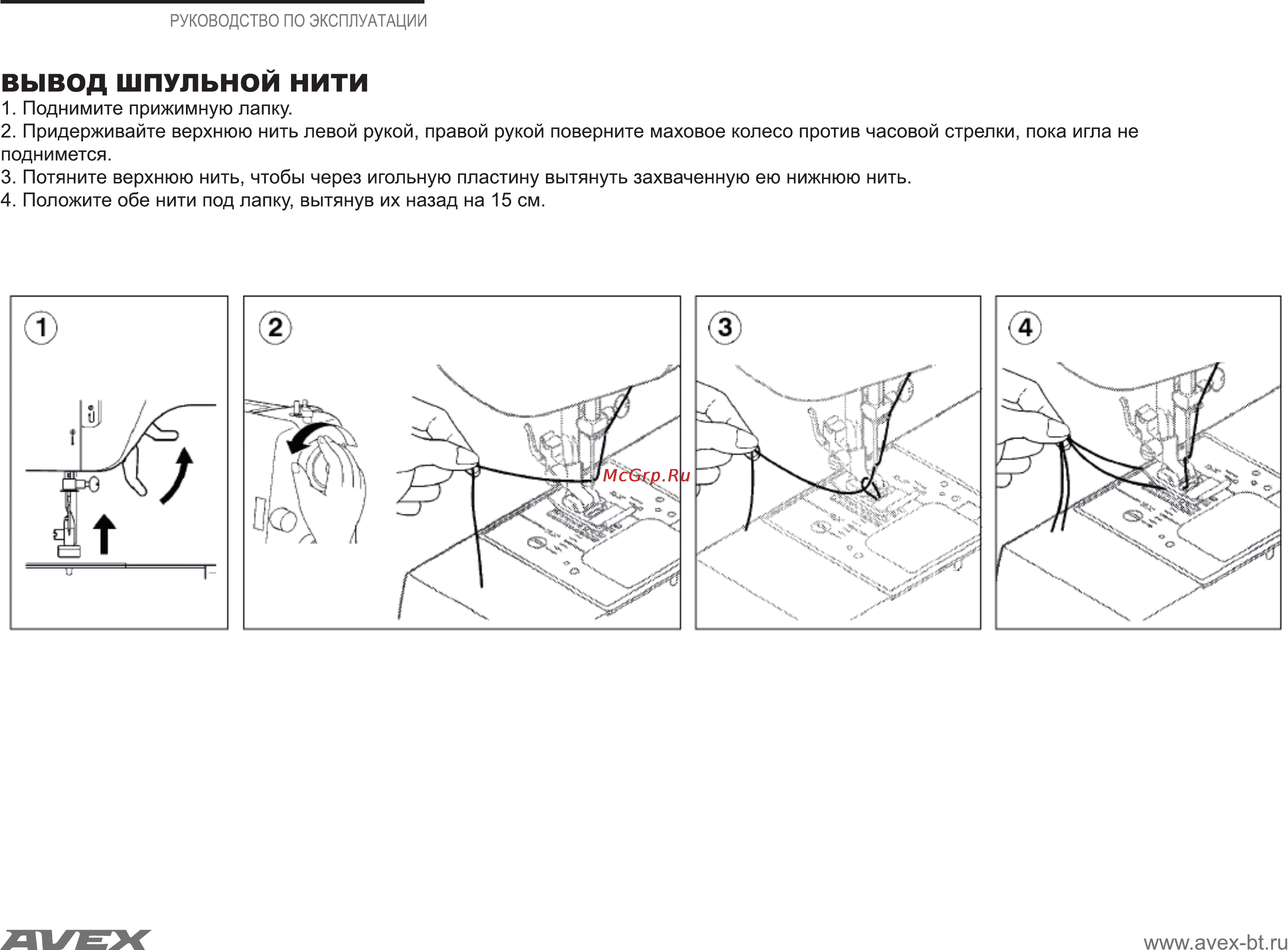 Avex HQ 5808 [10/36] Вывод шпульной нити