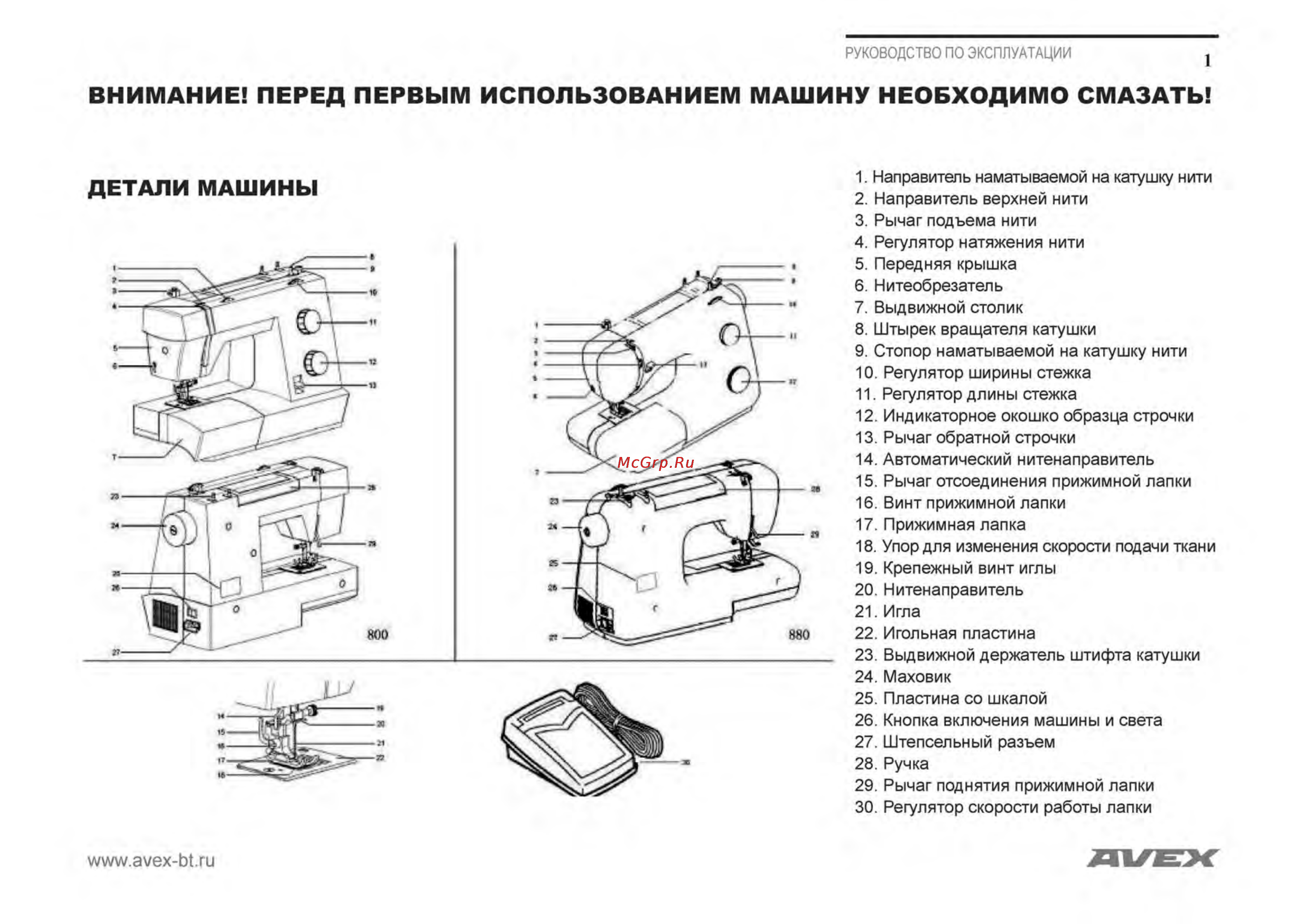 Avex HQ 883 [3/39] Внимание перед первым использованием машину необходимо смазать