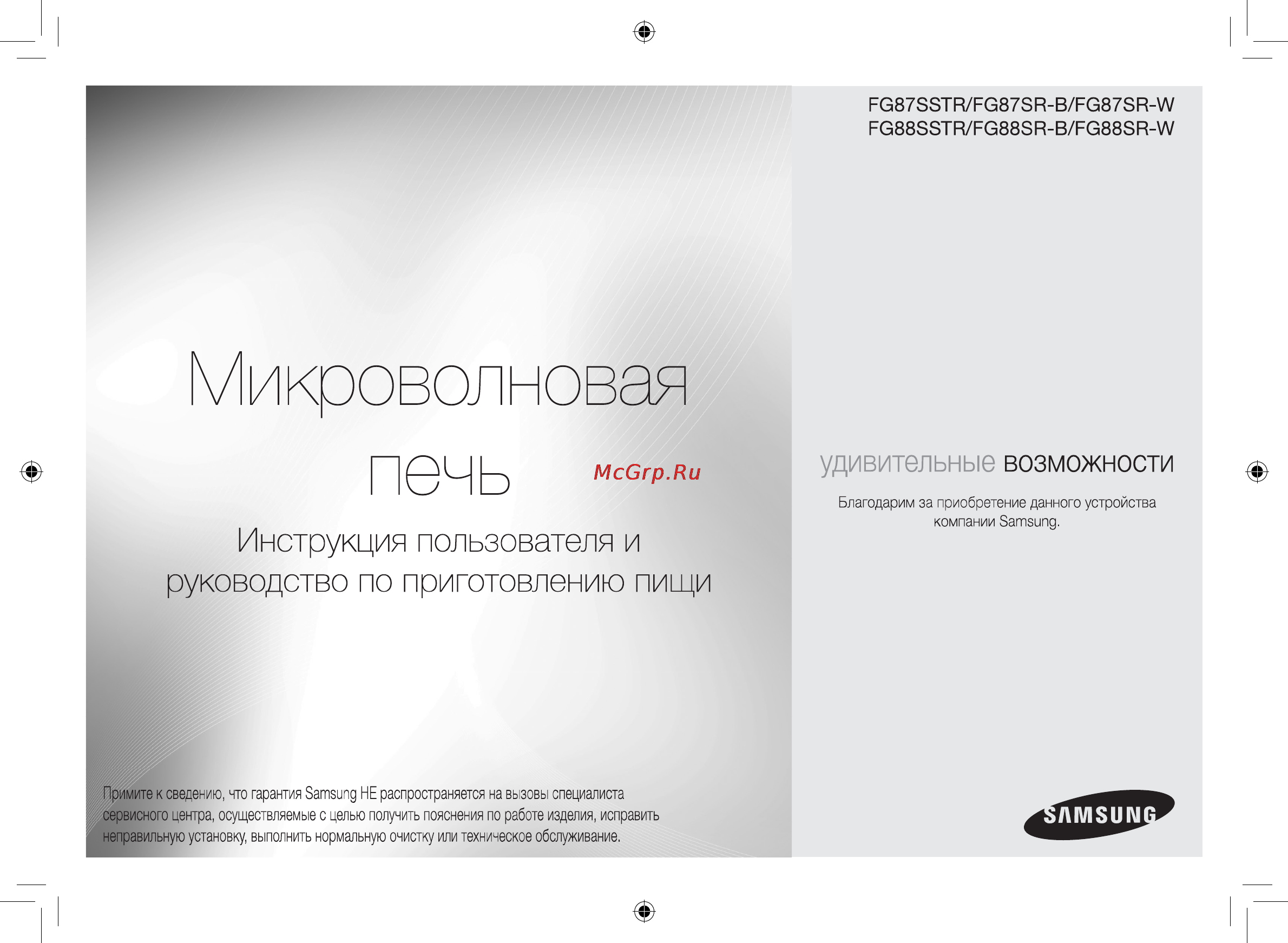 Samsung FG87SSTR Инструкция по эксплуатации онлайн