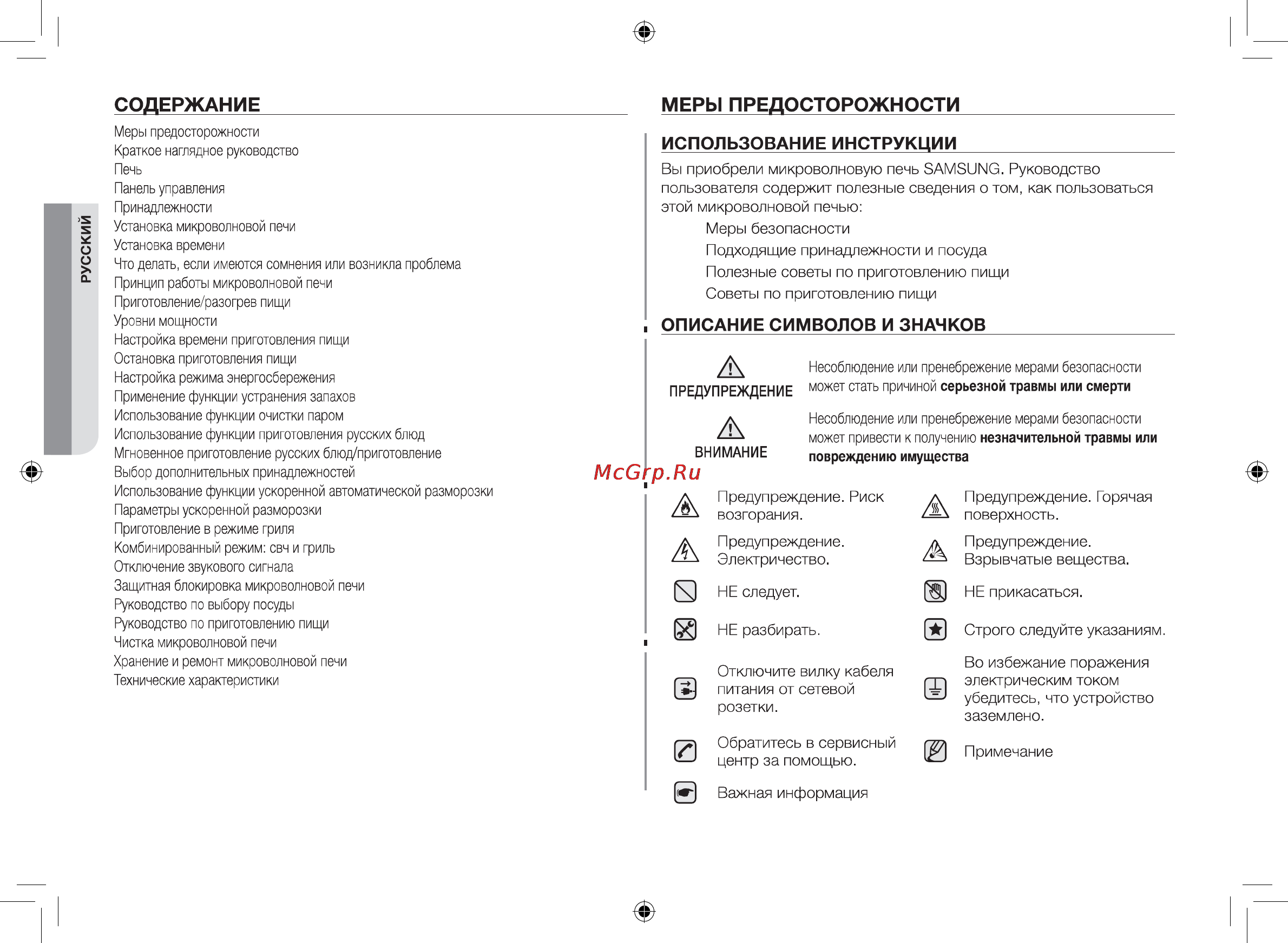 Samsung FG87SSTR [2/40] Использование инструкции