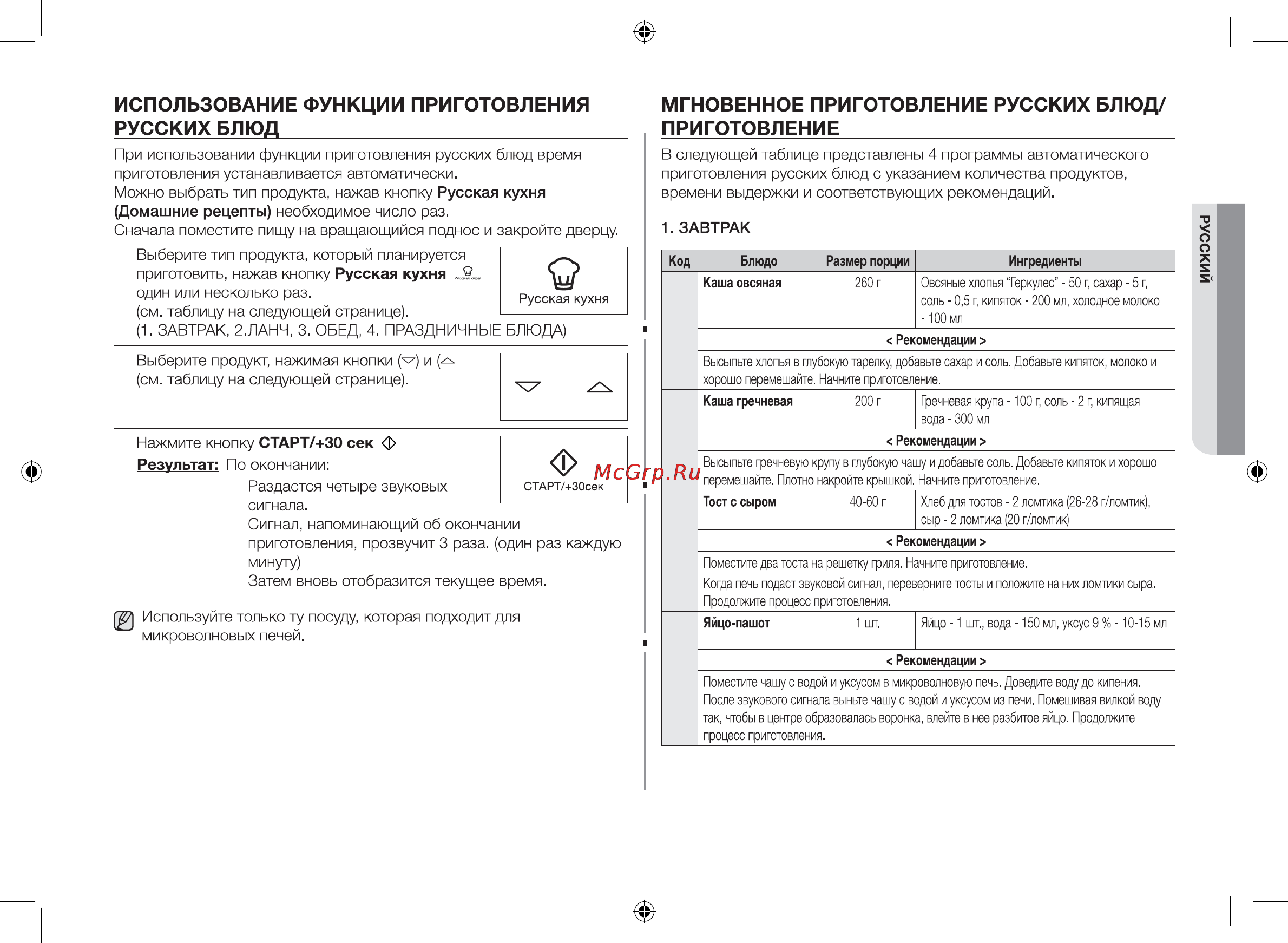 Samsung FG87SSTR [21/40] Использование функции приготовления русских блюд