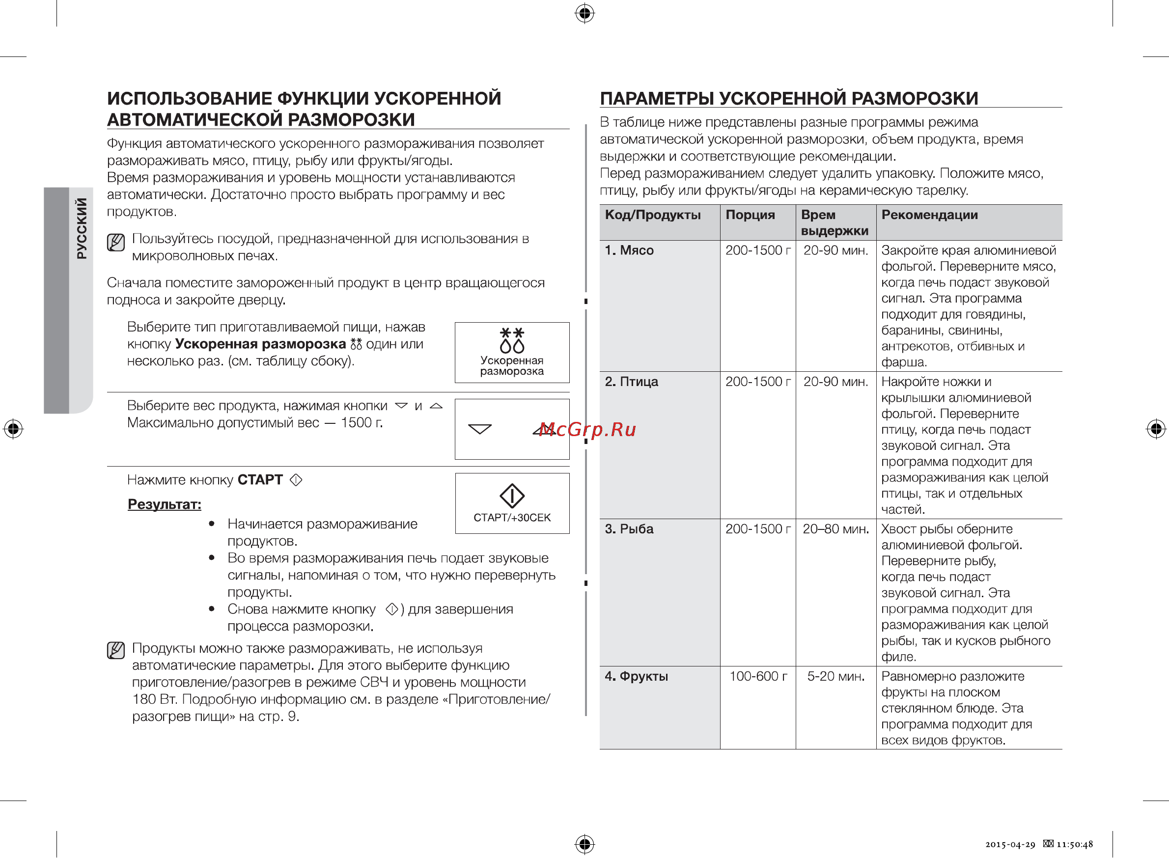 Samsung FW87SR-W [24/28] Использование функции ускоренной автоматической разморозки