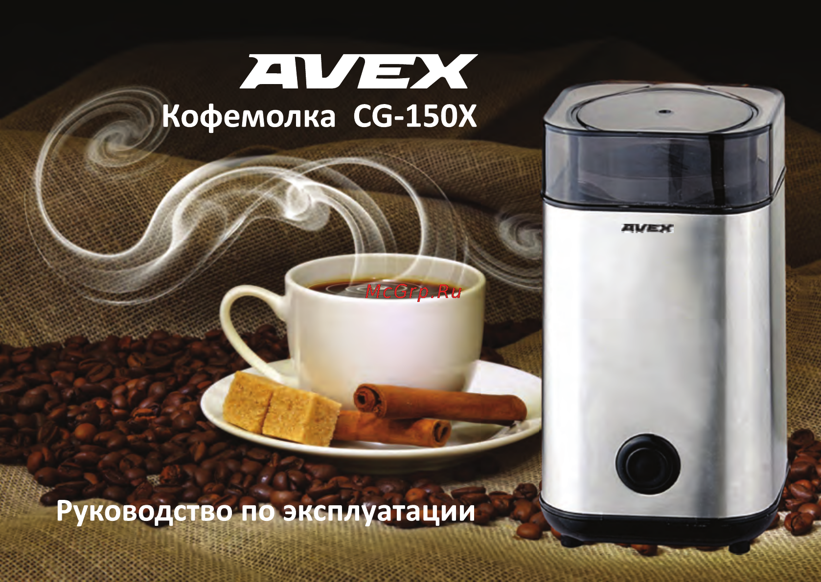 Avex CG-150X Инструкция по эксплуатации онлайн