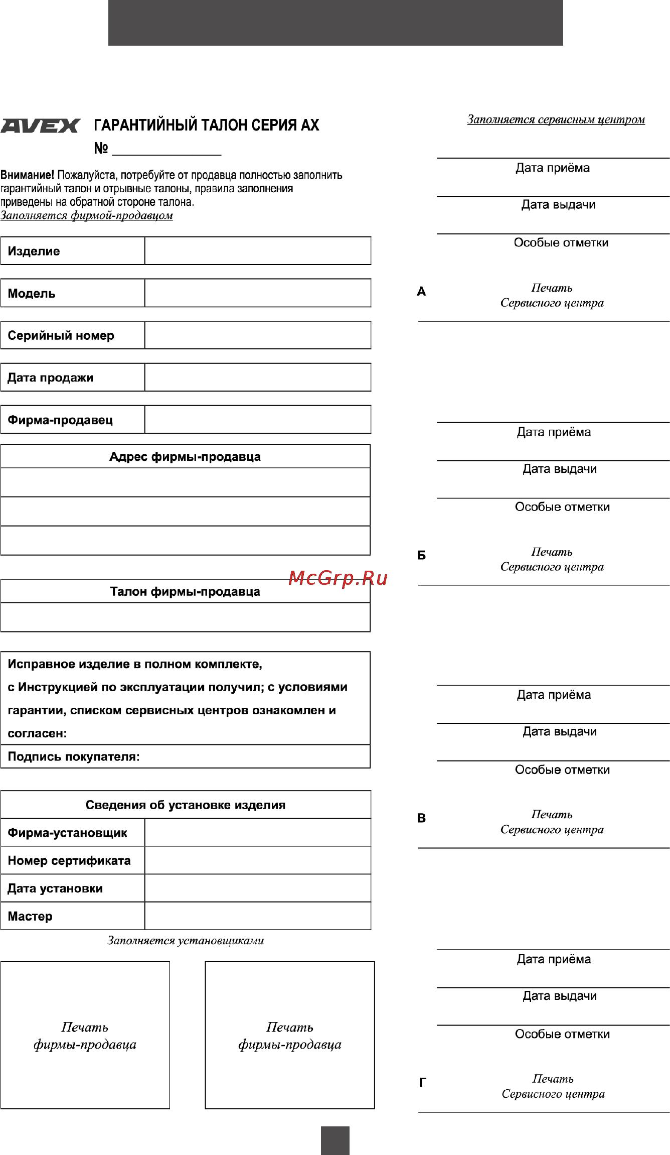 Avex SK 6041 [25/28] Гарантийный талон