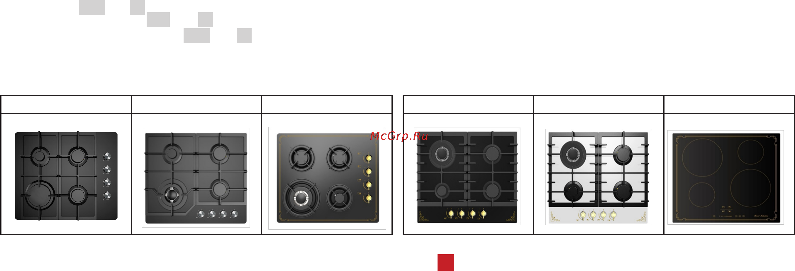 Avex RBM 6190 W [31/36] Ассортимент варочных поверхностей avex подходящих в комплект к духовкам
