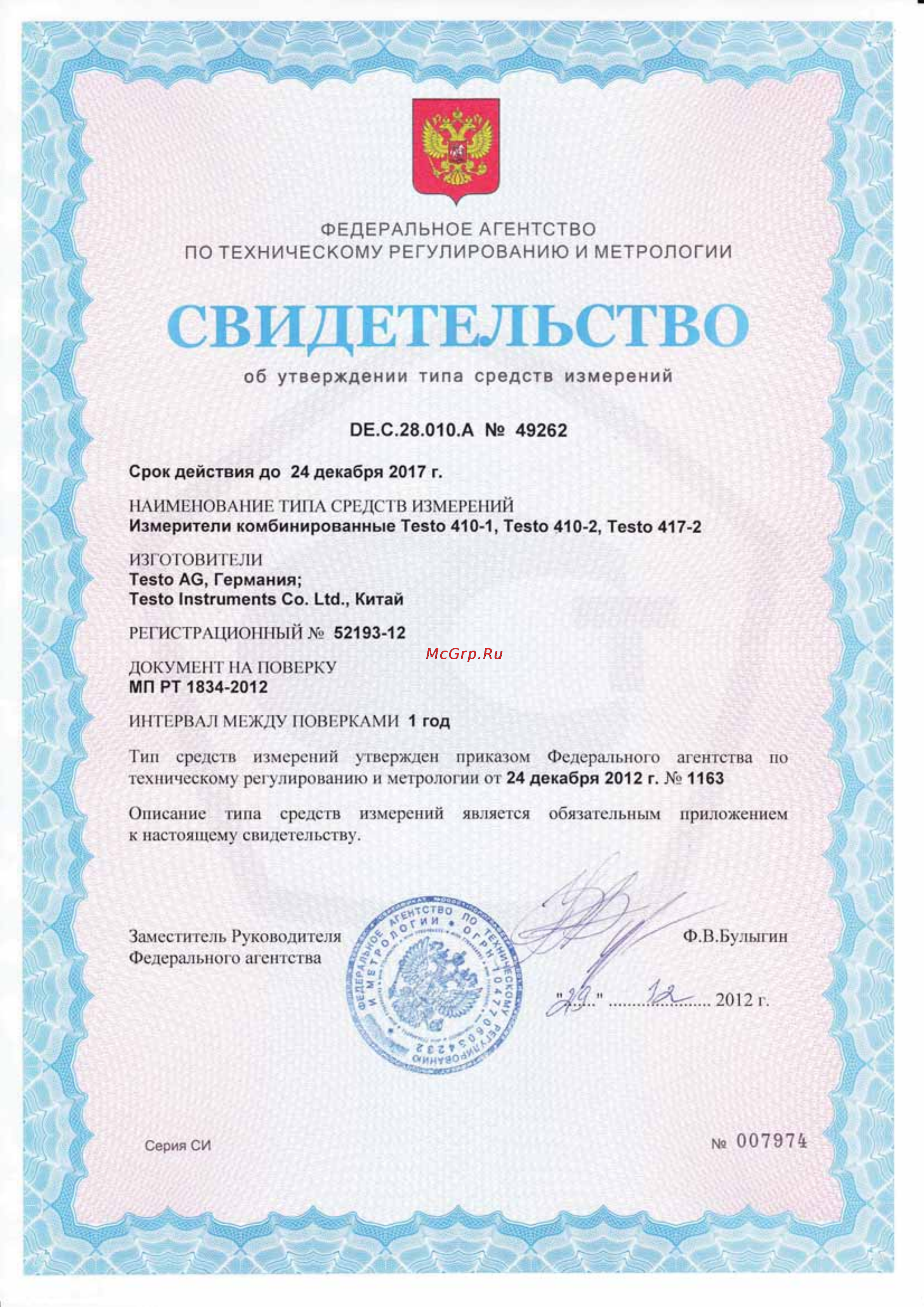 Testo 410 Свидетельство онлайн