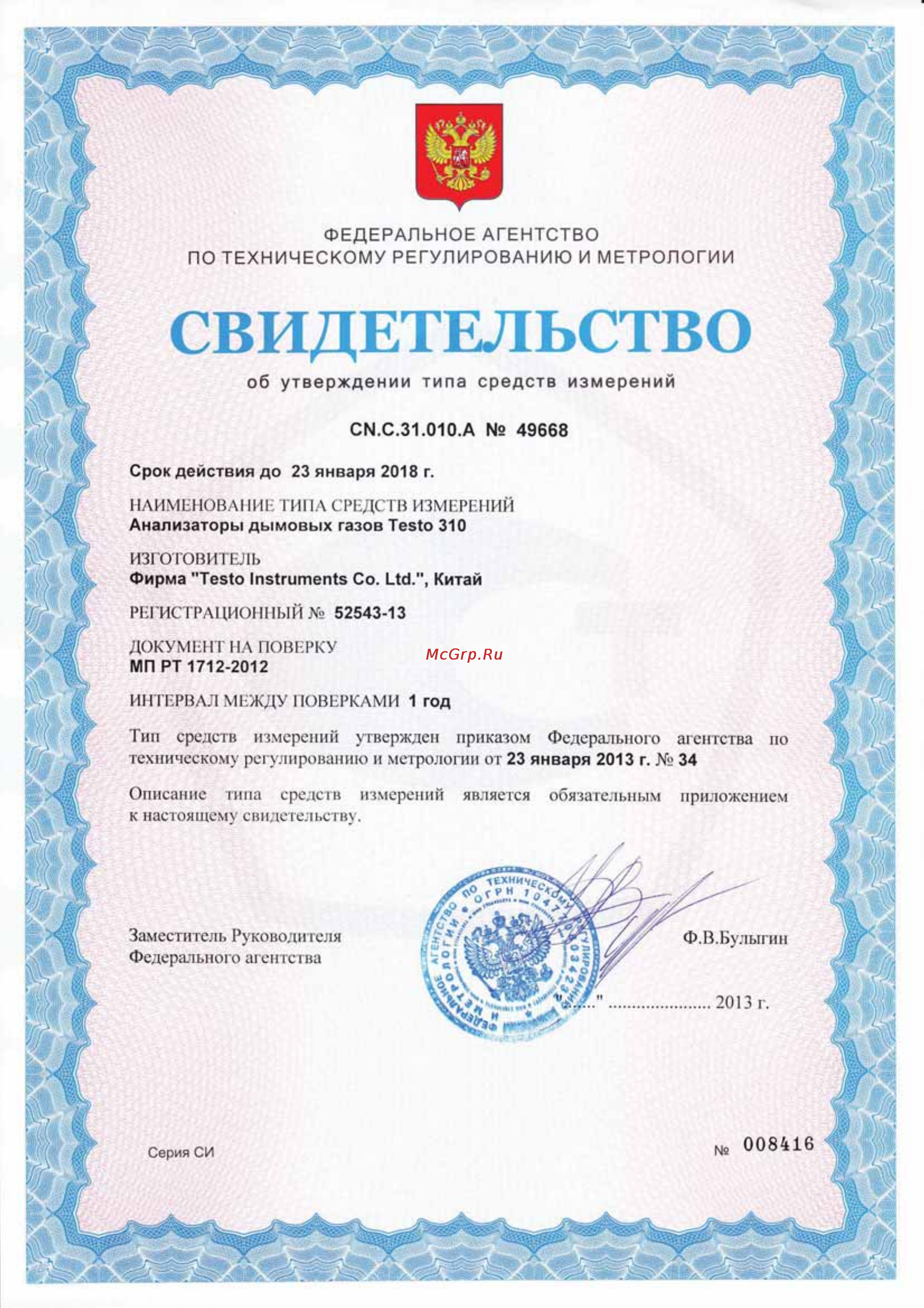 Testo 310 Свидетельство онлайн