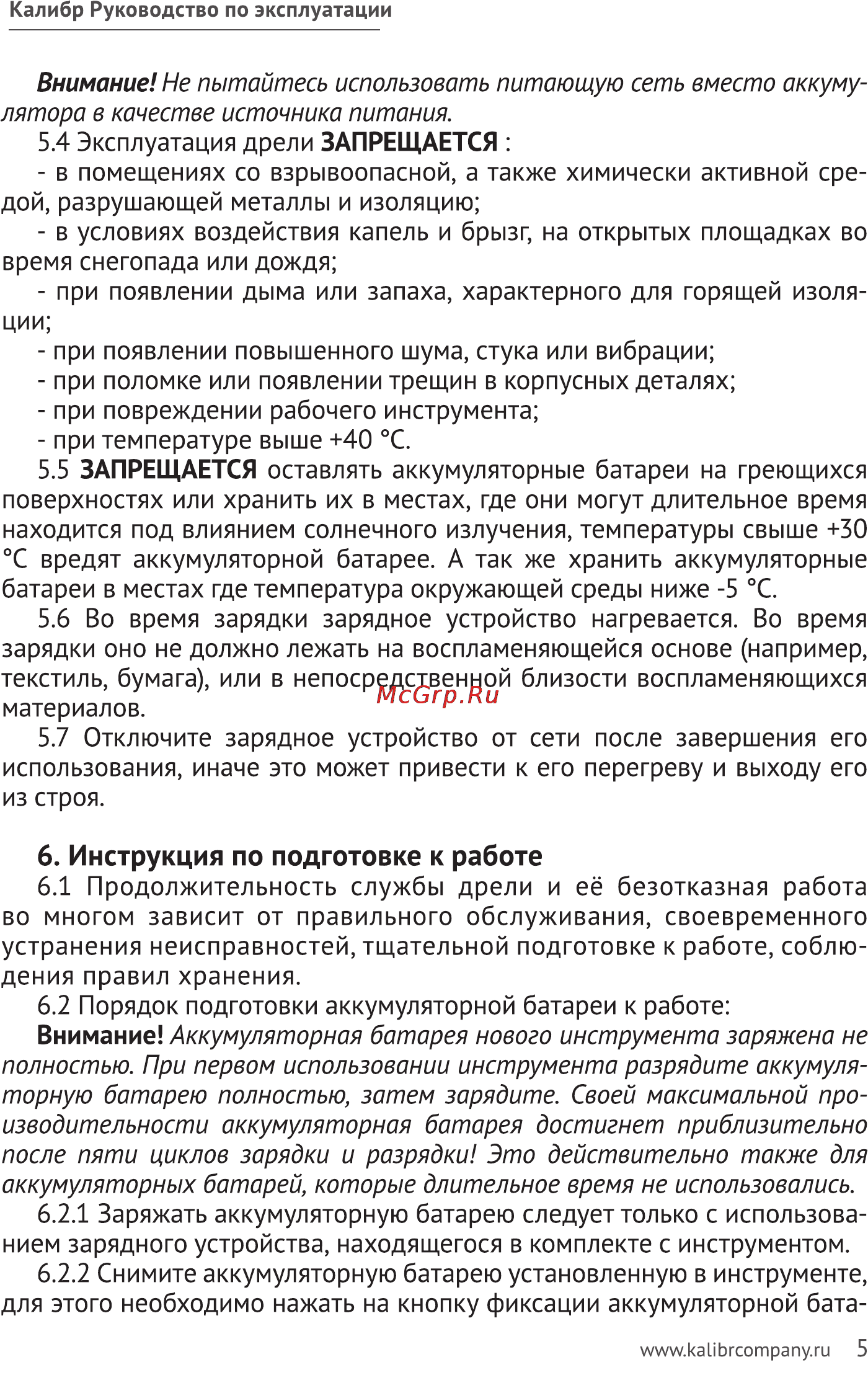 Калибр ДА-18/2+Н550 [5/11] Инструкция по подготовке к работе