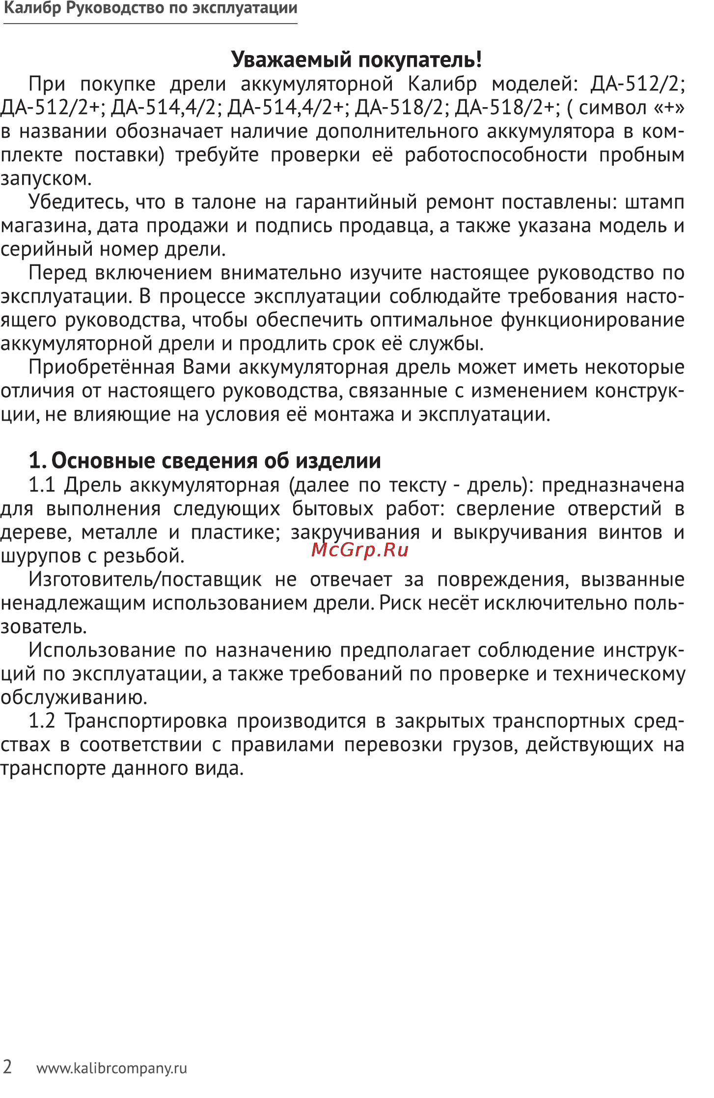 Калибр ДА-518/2+ Руководство по эксплуатации онлайн [2/11] 122328