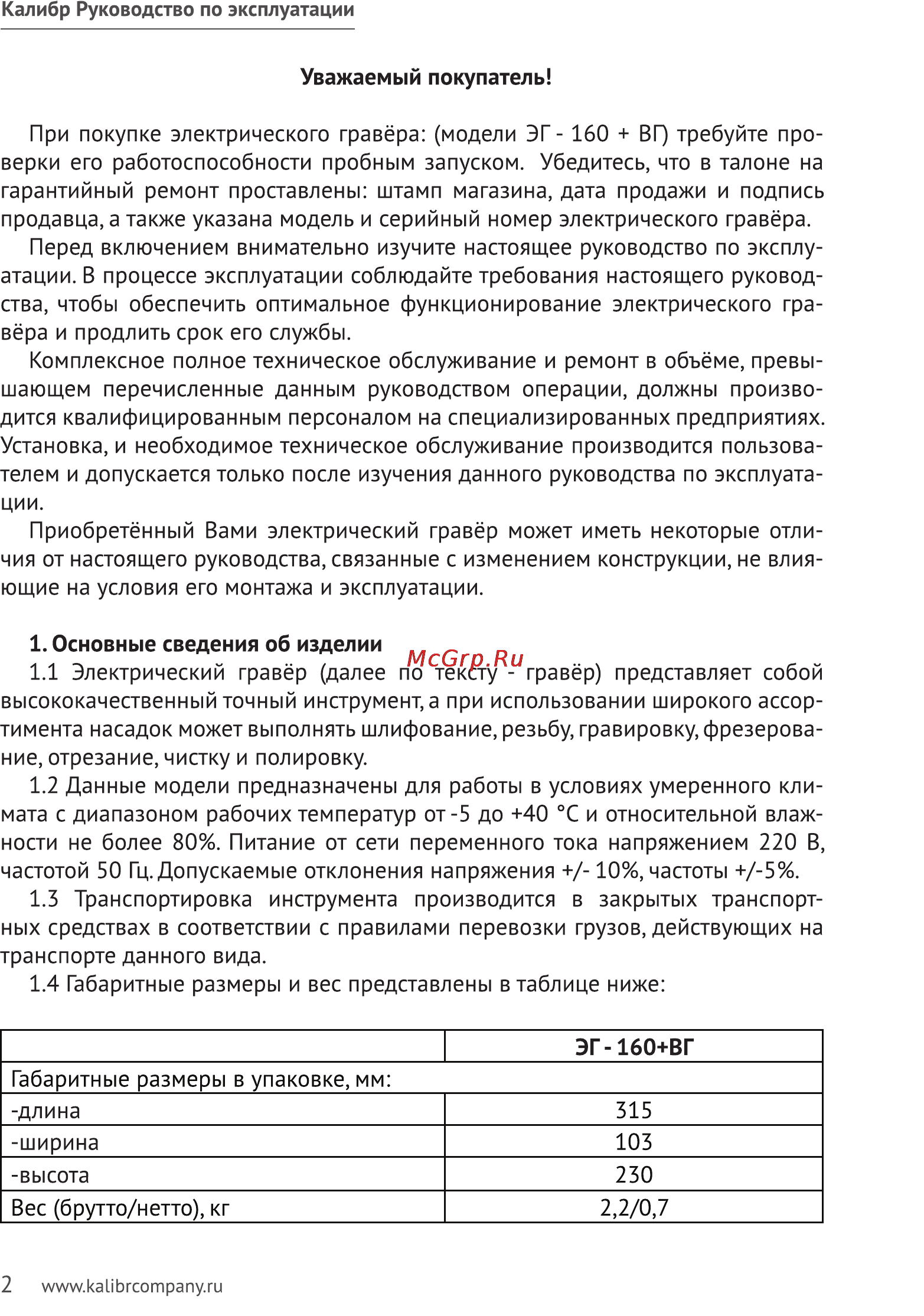 Калибр 160+ГВ Руководство по эксплуатации онлайн [2/11] 122334