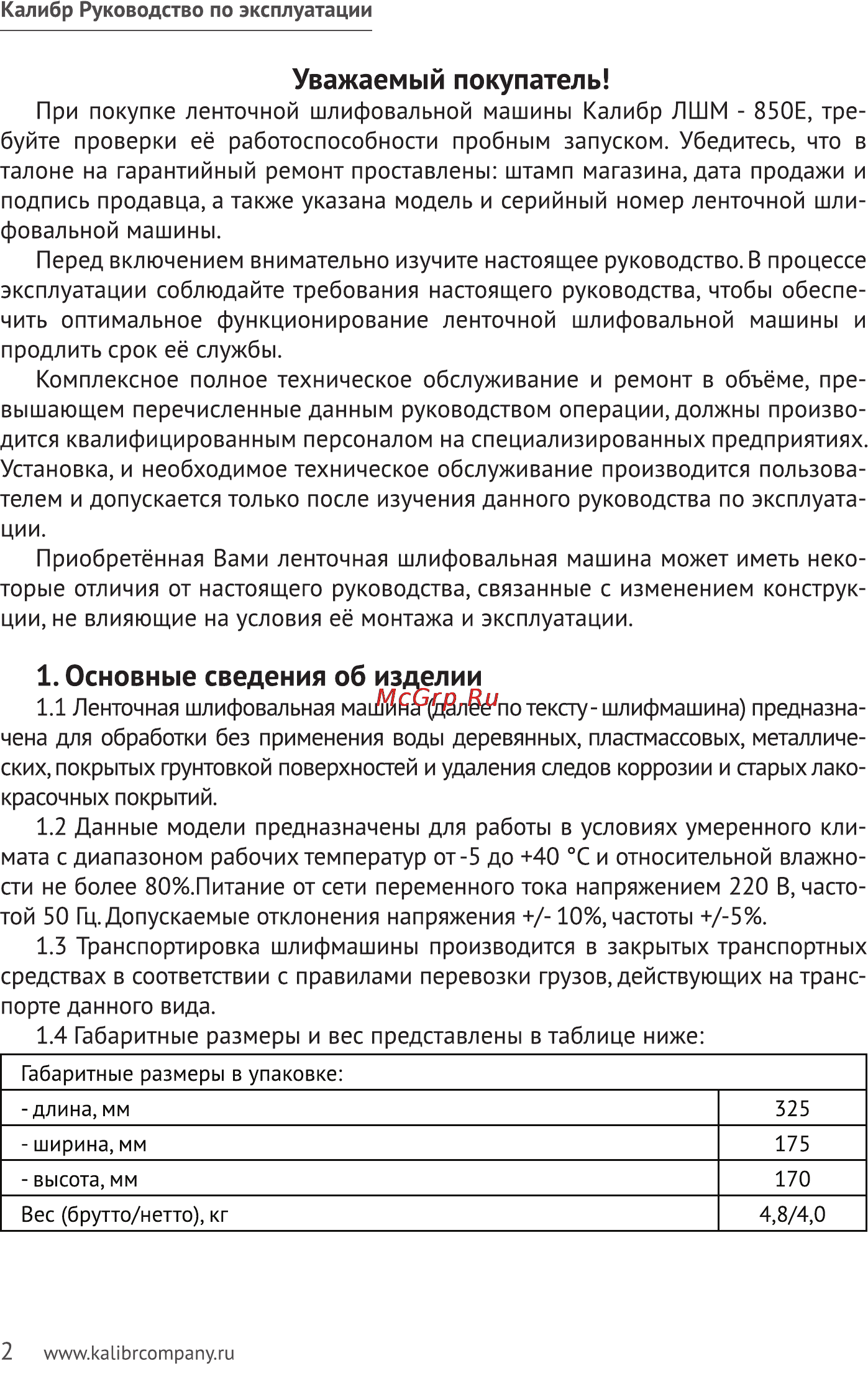 Калибр ЛШМ- 850Е [2/8] Основные сведения об изделии