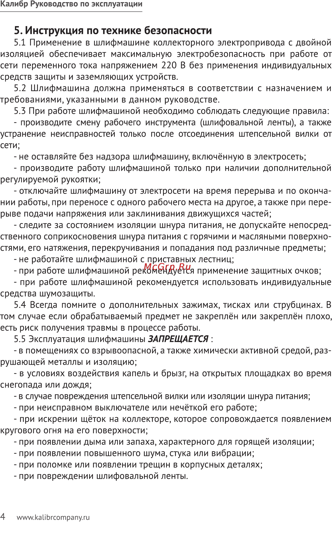 Калибр ЛШМ- 850Е [4/8] Запрещается