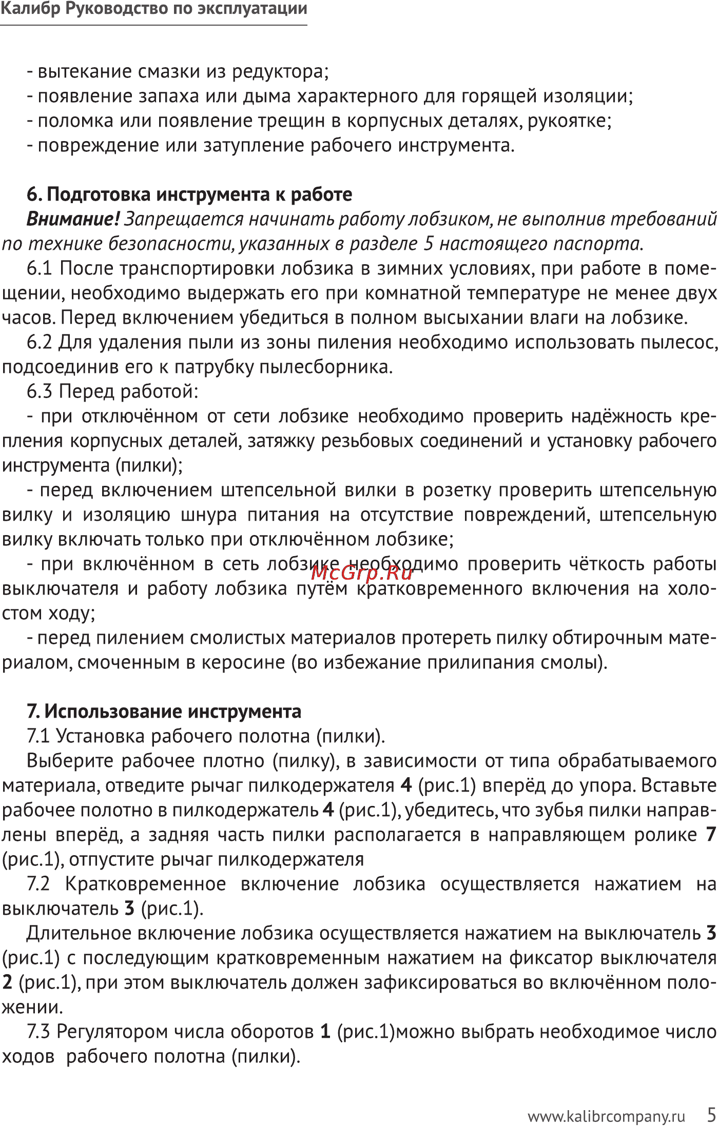 Калибр ЛЭМ-830Е [5/9] Внимание