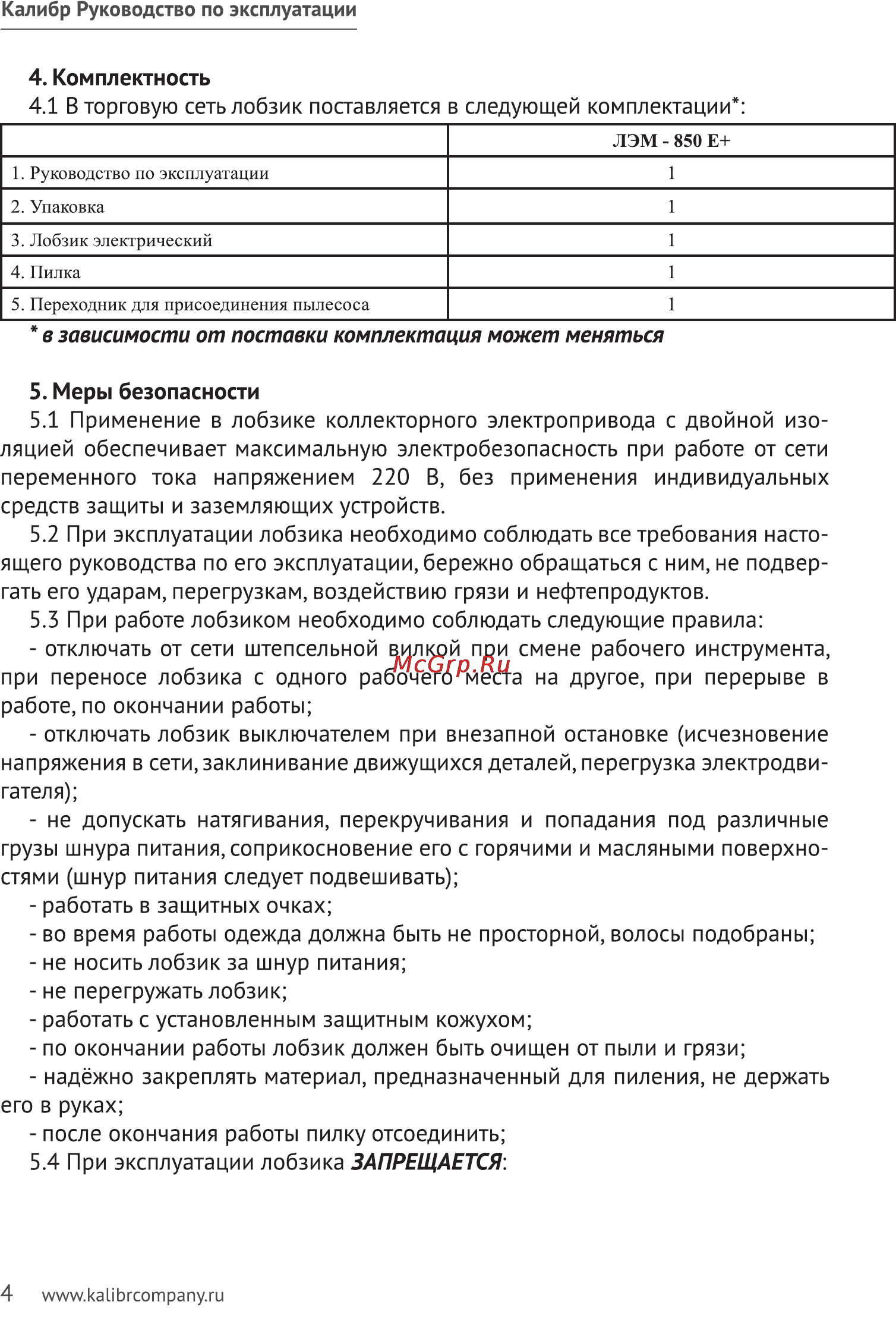 Калибр ЛЭМ-850Е [4/11] Зависимости от поставки комплектация может меняться