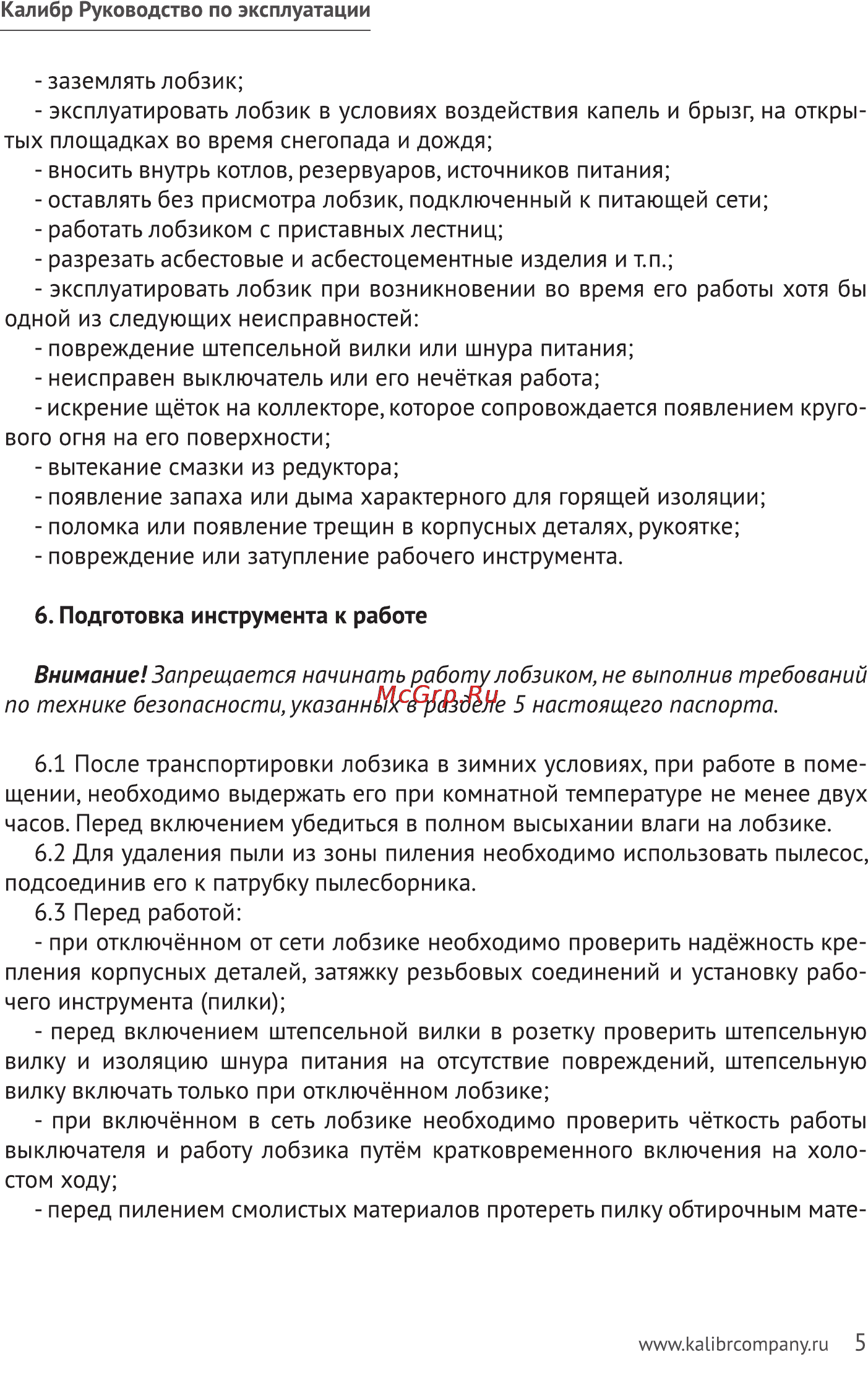 Калибр ЛЭМ-850Е [5/11] Внимание