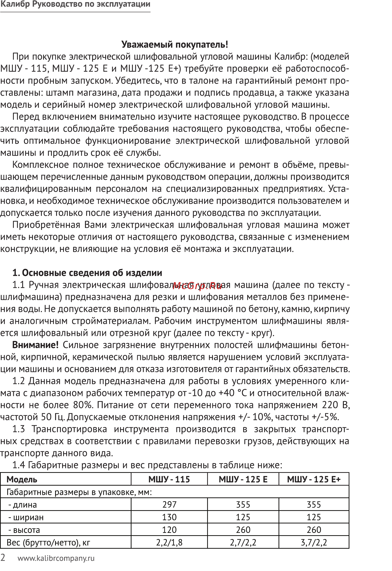Калибр 115 Руководство по эксплуатации онлайн [2/9] 122350