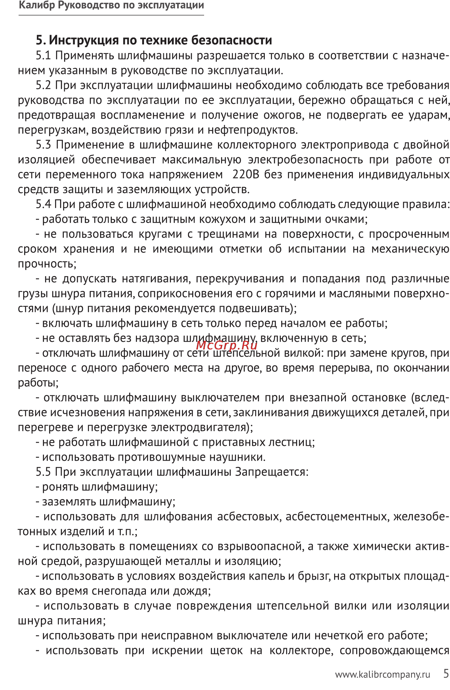Калибр 125/1200 К [5/10] Инструкция по технике безопасности