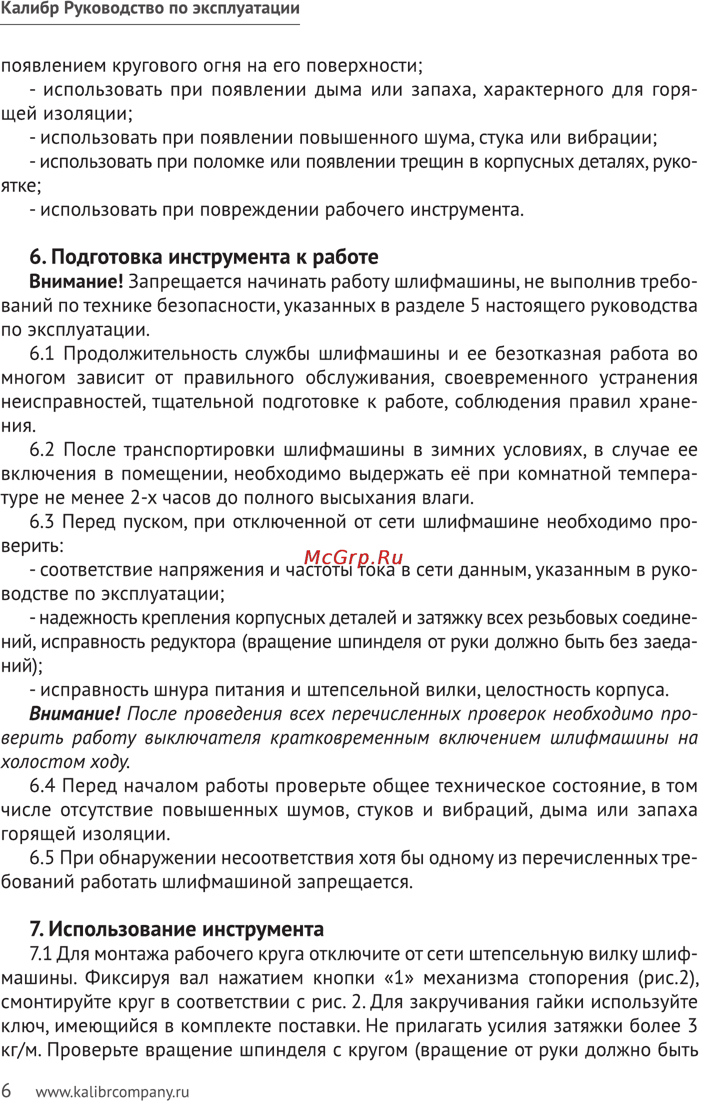 Калибр 125/1200 К [6/10] Подготовка инструмента к работе внимание