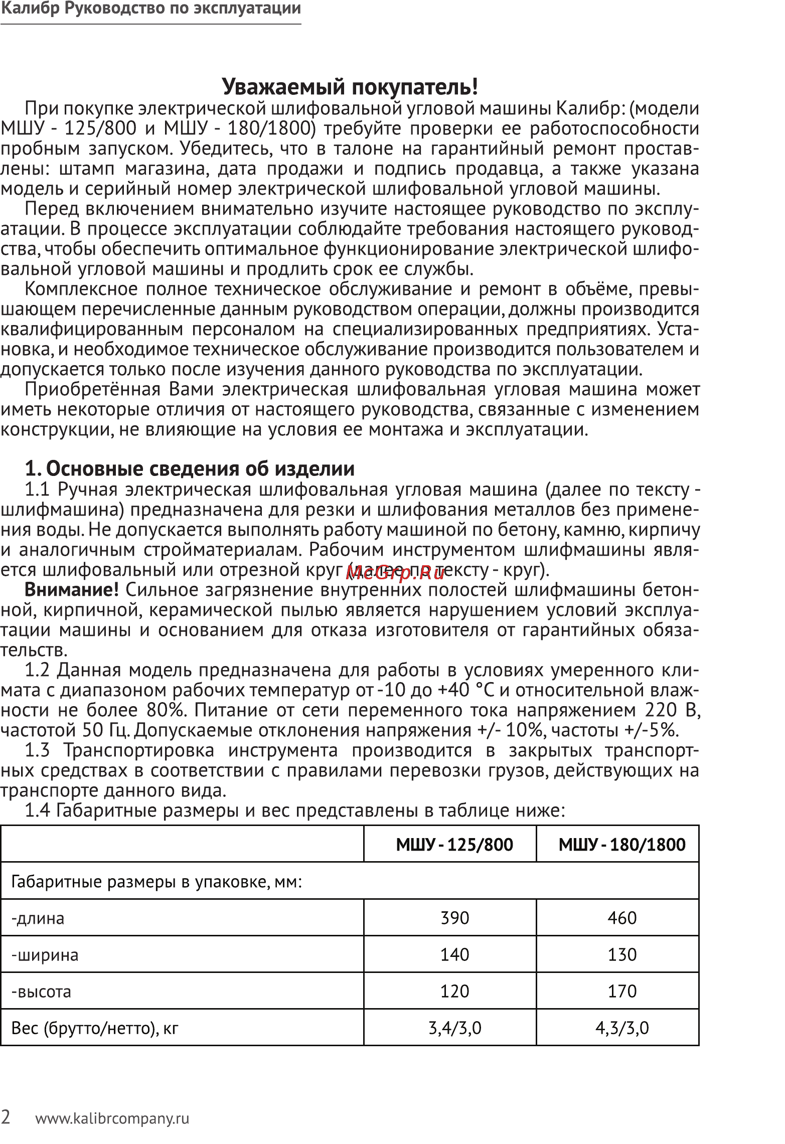 Калибр 125/800 [2/9] Уважаемый покупатель