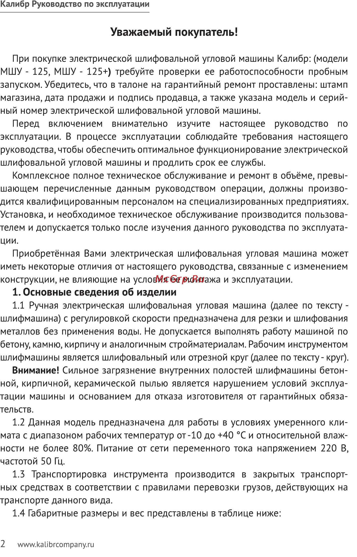Калибр 125/850+ [2/10] Уважаемый покупатель