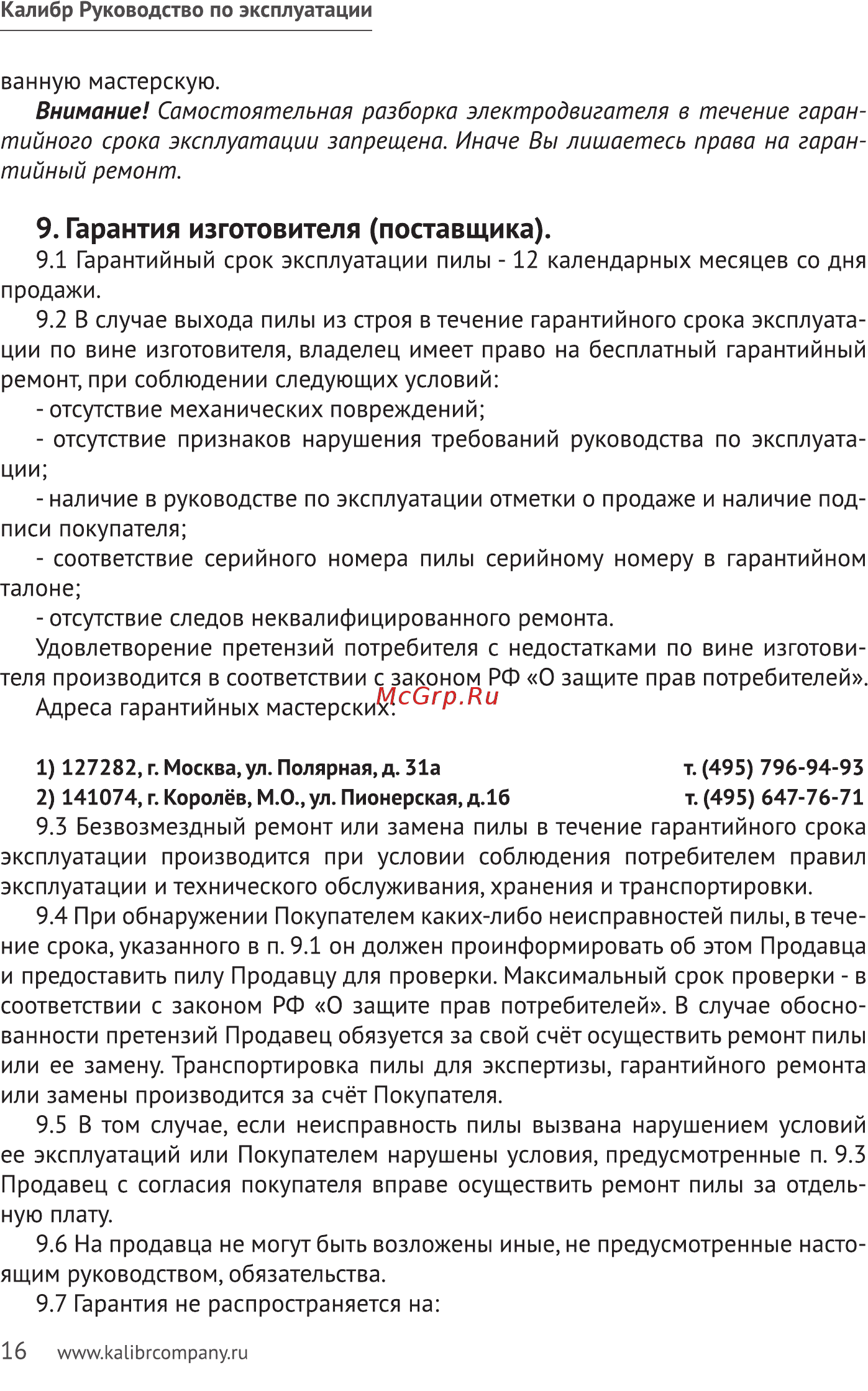 Калибр ЭПЦ-1800/14 57635 [16/19] Гарантия изготовителя поставщика