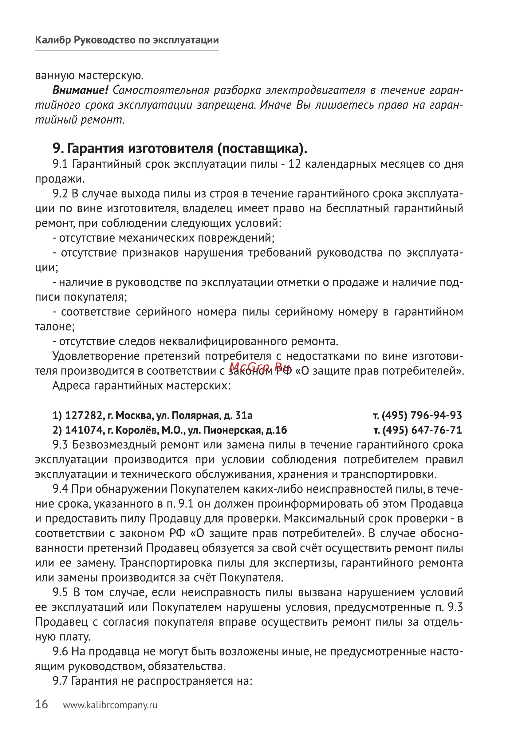 Калибр ЭПЦ-2200/16 [16/19] Гарантия изготовителя поставщика