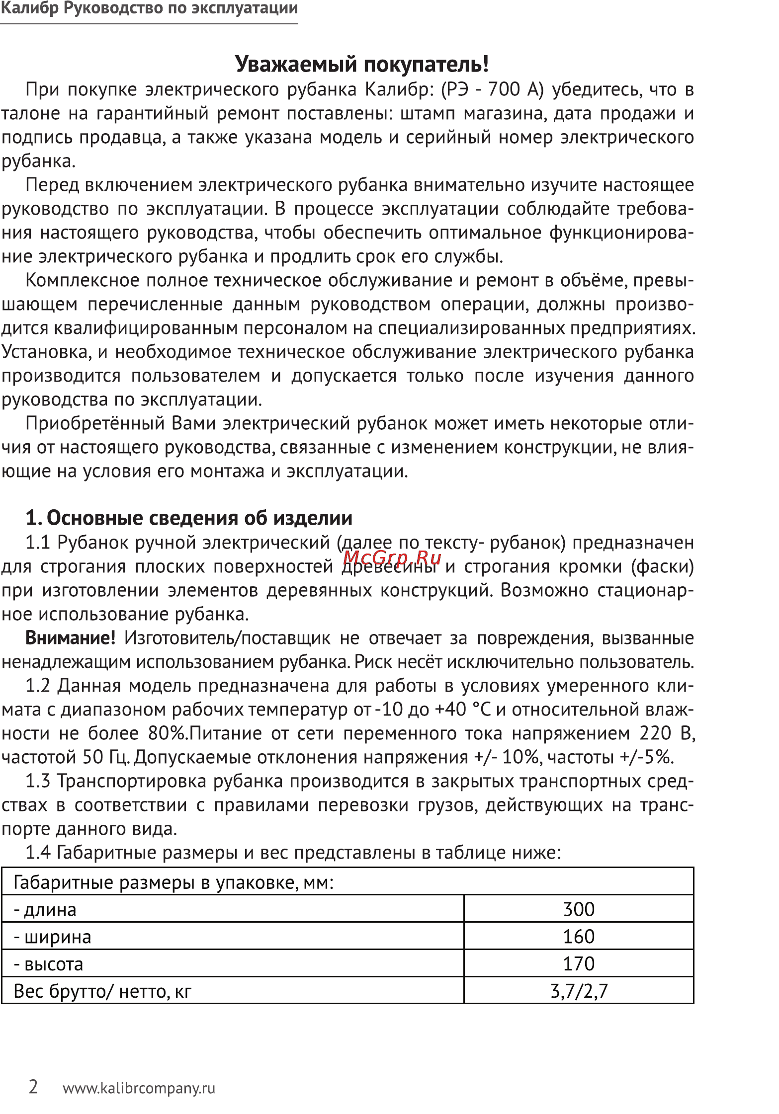 Калибр РЭ- 700А [2/11] Уважаемый покупатель
