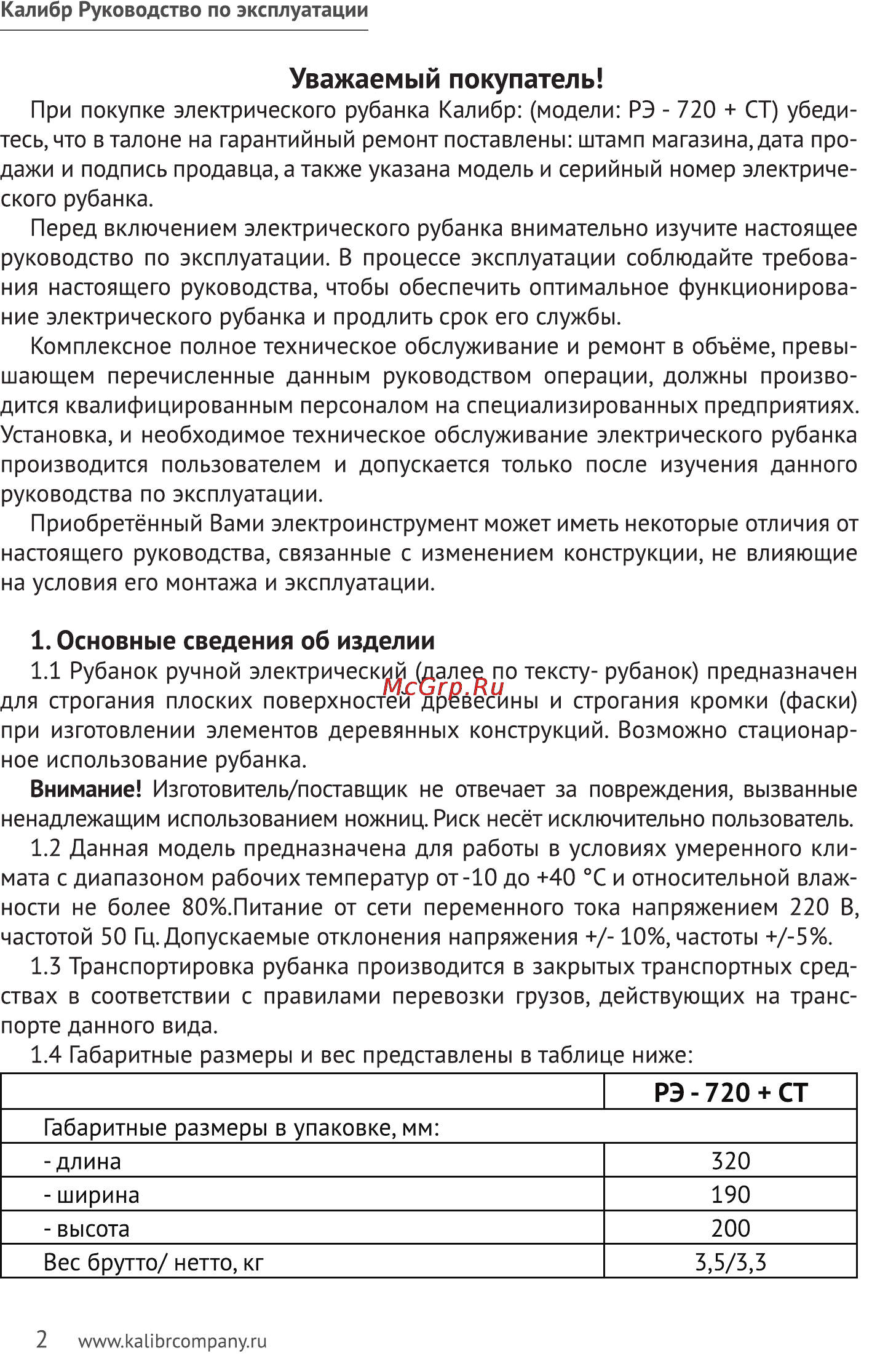 Калибр РЭ- 720+ст [2/10] Уважаемый покупатель