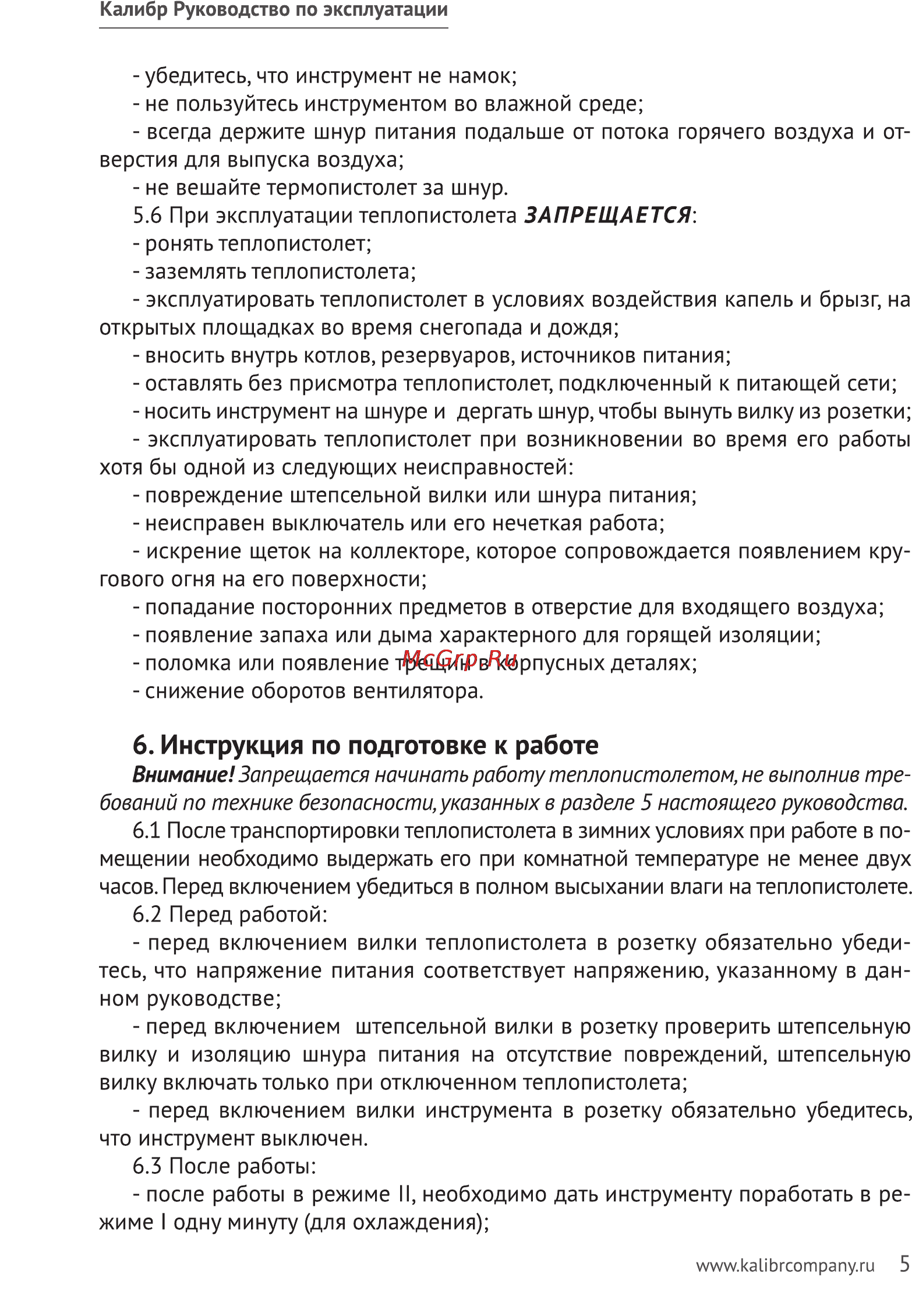 Калибр ТП-1950 [5/11] Инструкция по подготовке к работе
