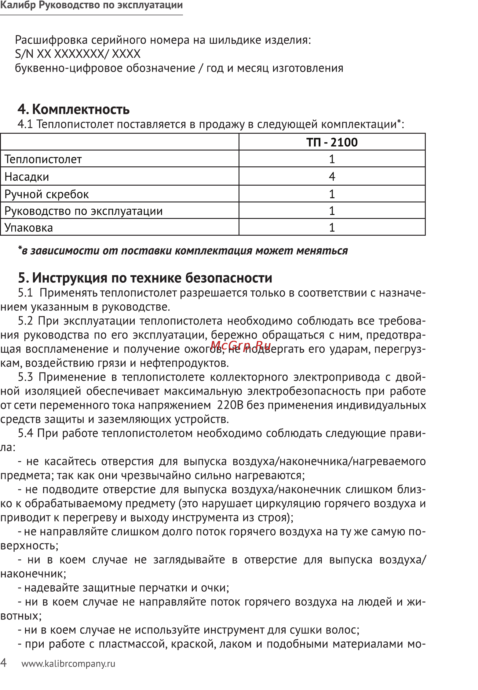 Калибр ТП-2100 [4/11] Комплектность